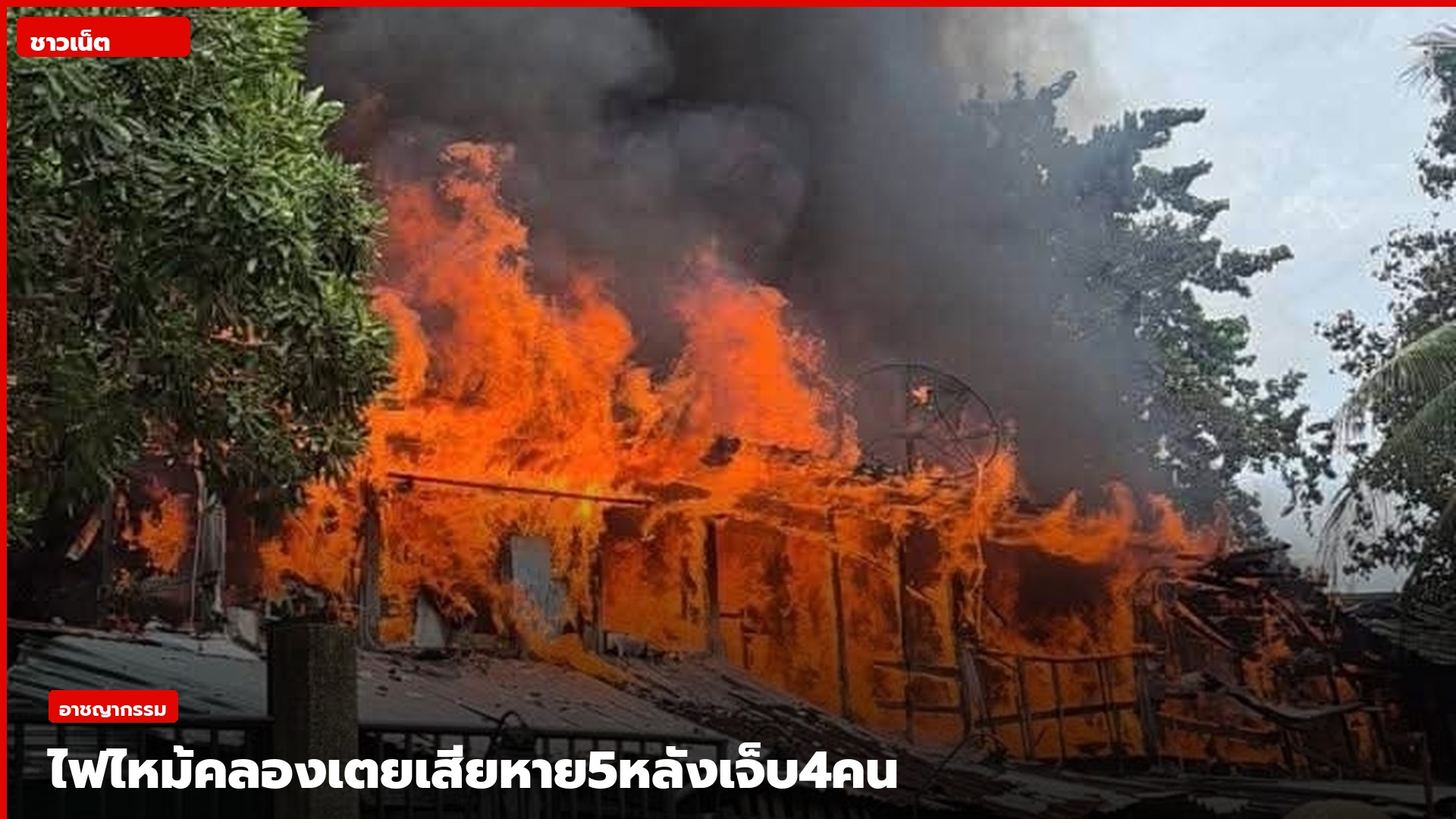 ไฟไหม้บ้านใกล้ศูนย์เยาวชนคลองเตย
