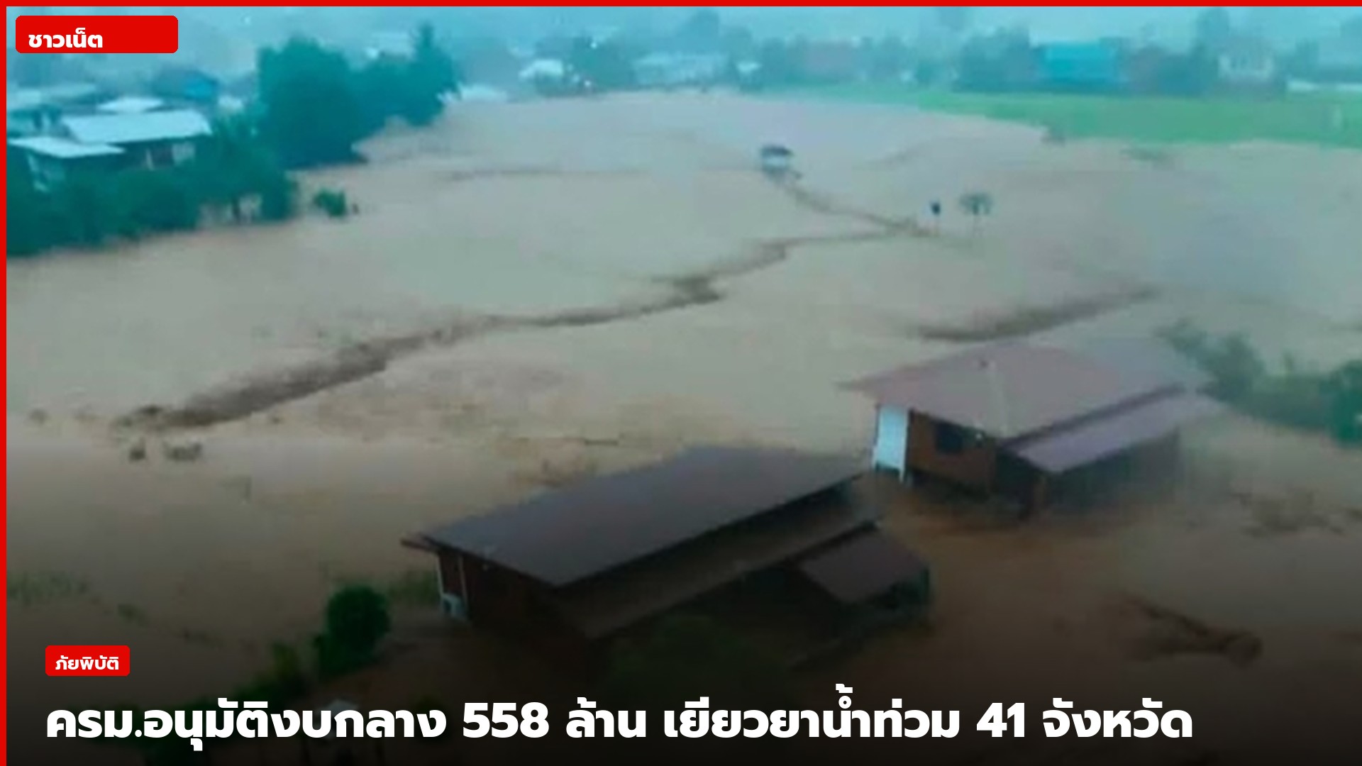 บ้านหลังคาสีน้ำตาลล้อมด้วยน้ำโคลนหลังอุทกภัย