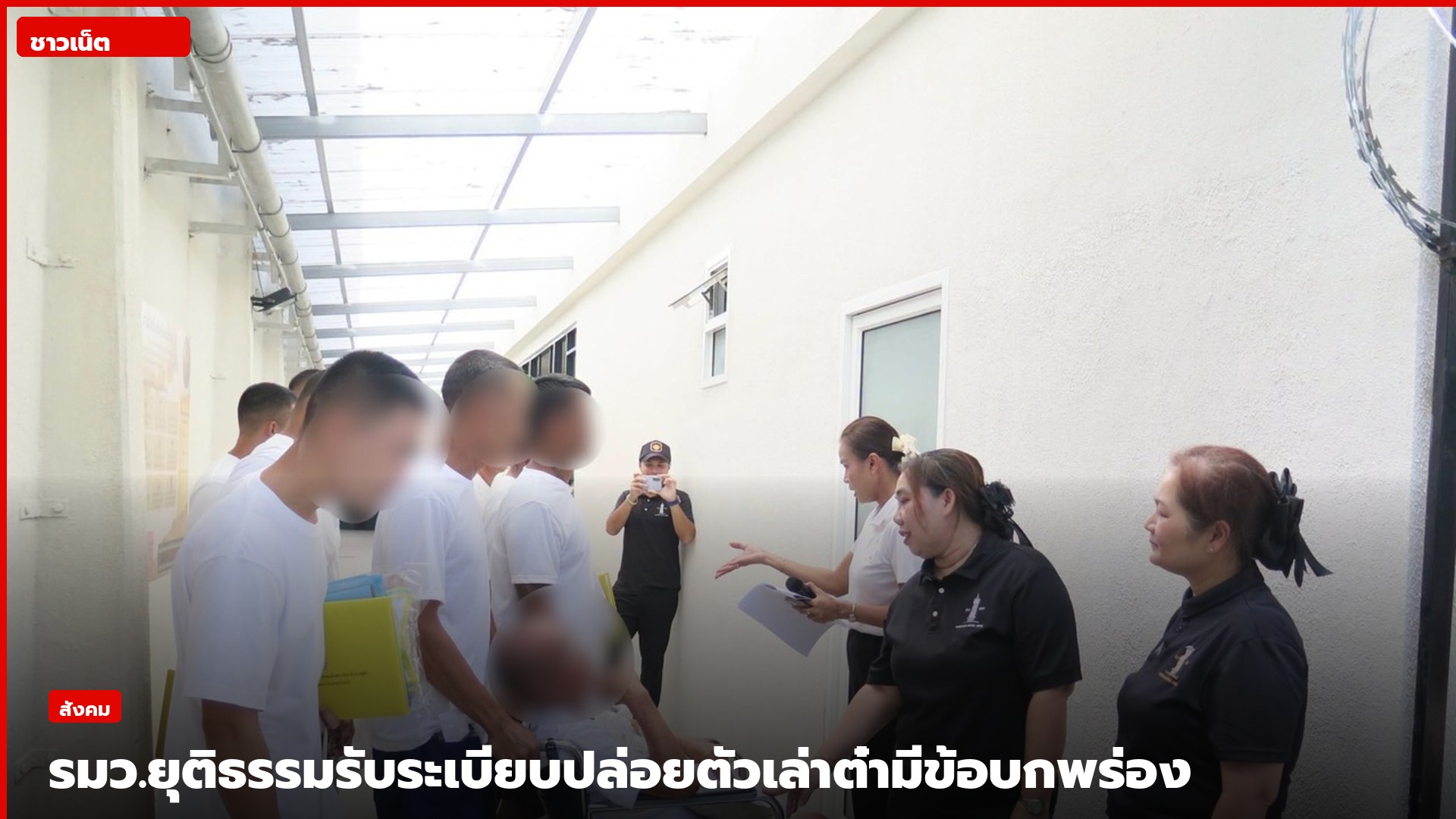 บรรยากาศในเรือนจำขณะปล่อยตัวผู้ได้รับพระราชทานอภัยโทษ