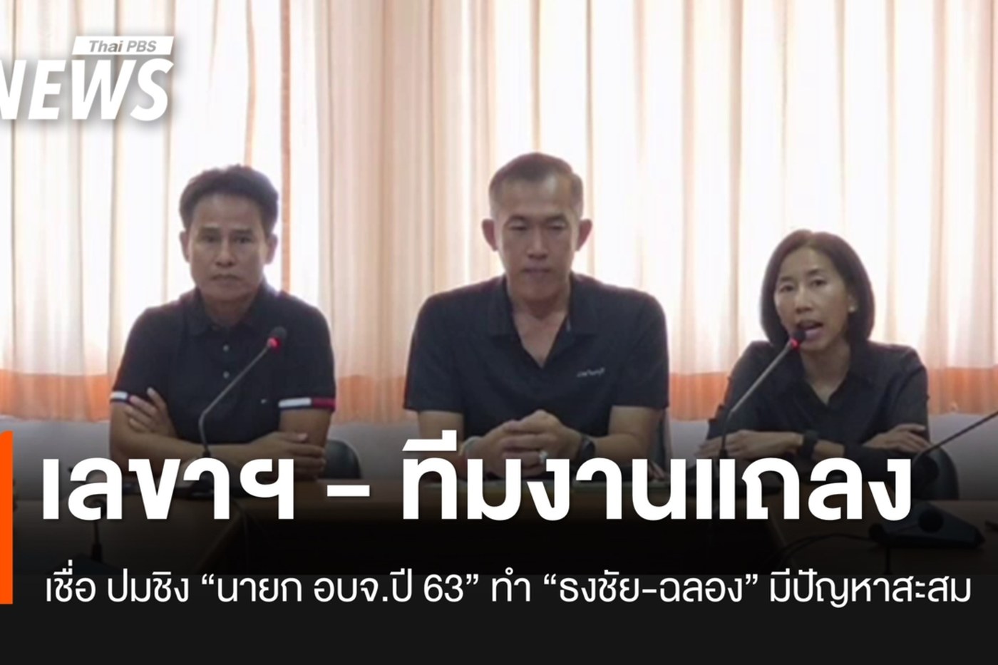 เลขาฯ และทีมงานนายก อบจ.นนทบุรีแถลงข่าว