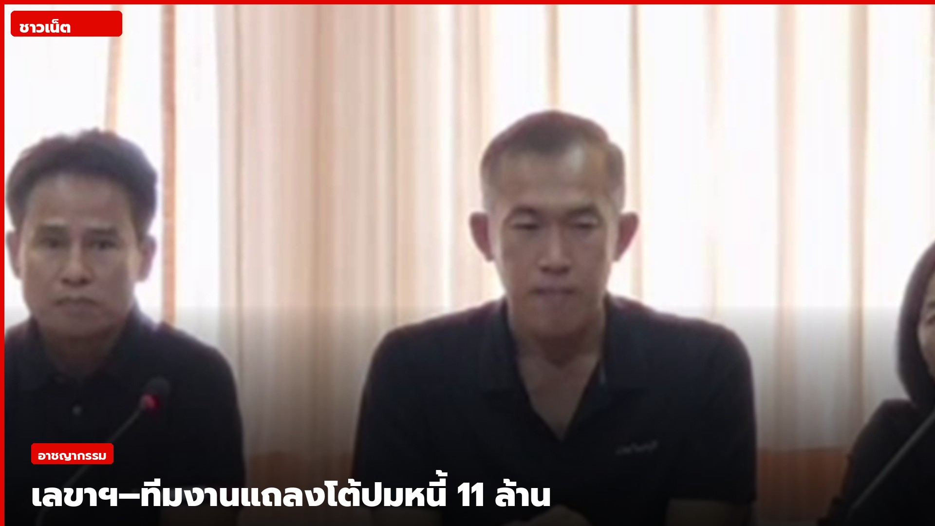 เลขาฯ และทีมงานนายก อบจ.นนทบุรีแถลงข่าว