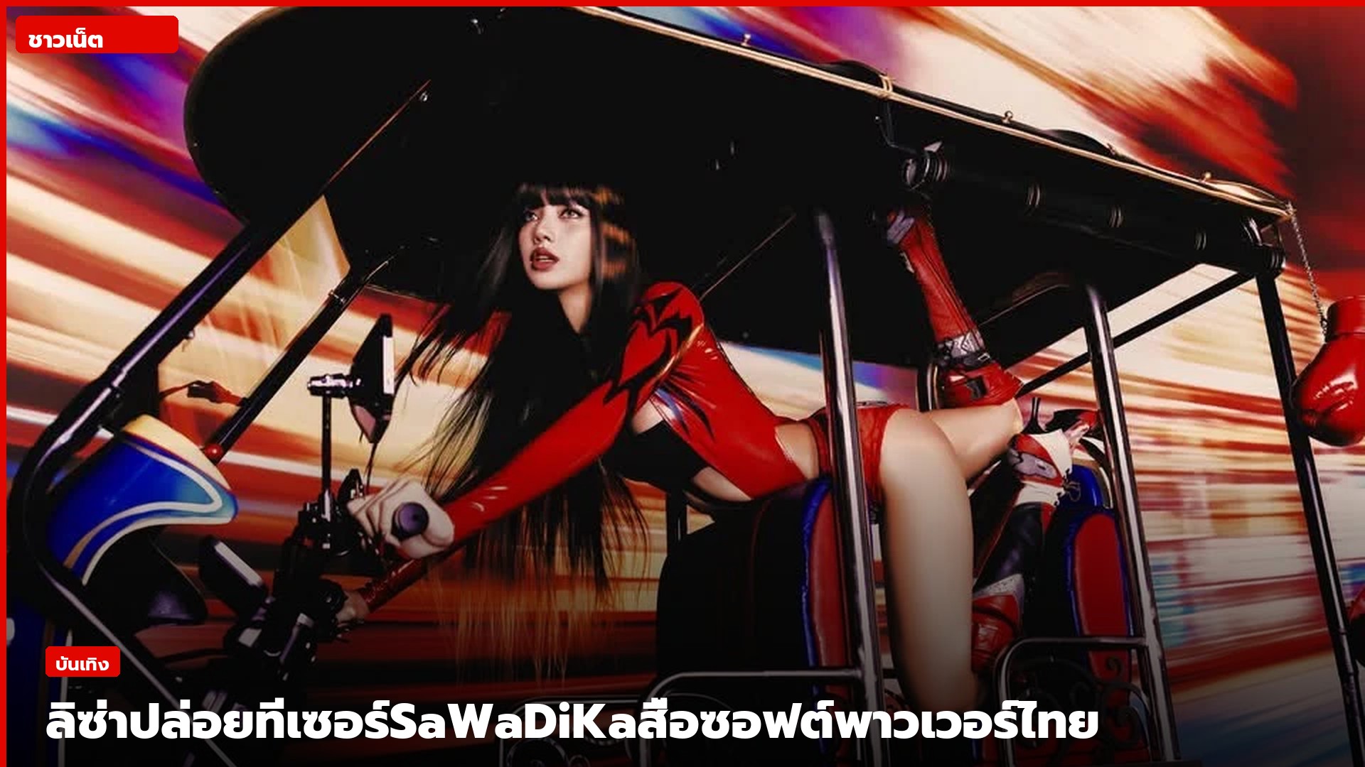 ลิซ่า ลลิษา นั่งบนรถตุ๊กตุ๊กในภาพทีเซอร์เพลง SaWaDiKa
