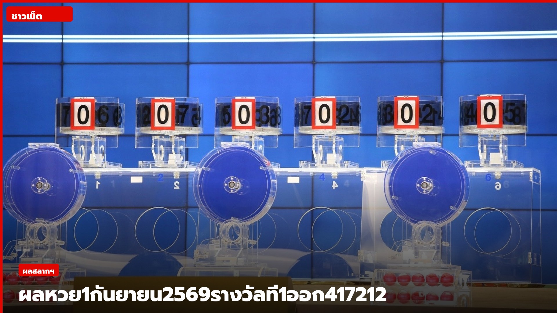 เครื่องออกรางวัลสลากกินแบ่งรัฐบาล