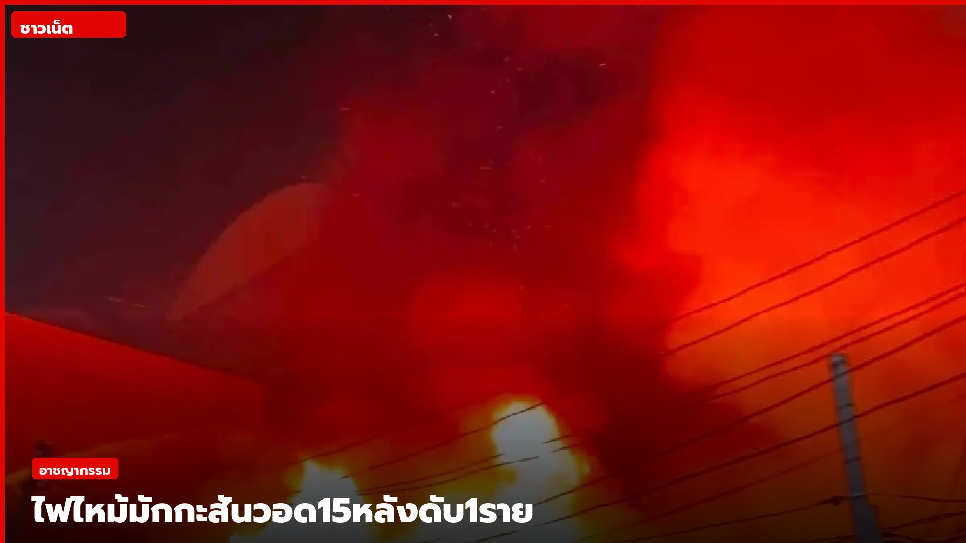 ไฟไหม้บ้านเรือนในชุมชนมักกะสัน ซอยสุขุมวิท 3 เขตราชเทวี