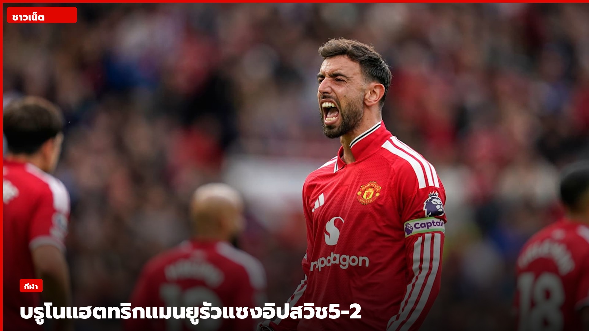 บรูโน แฟร์นันด์ส ฉลองการทำประตูให้แมนเชสเตอร์ ยูไนเต็ด