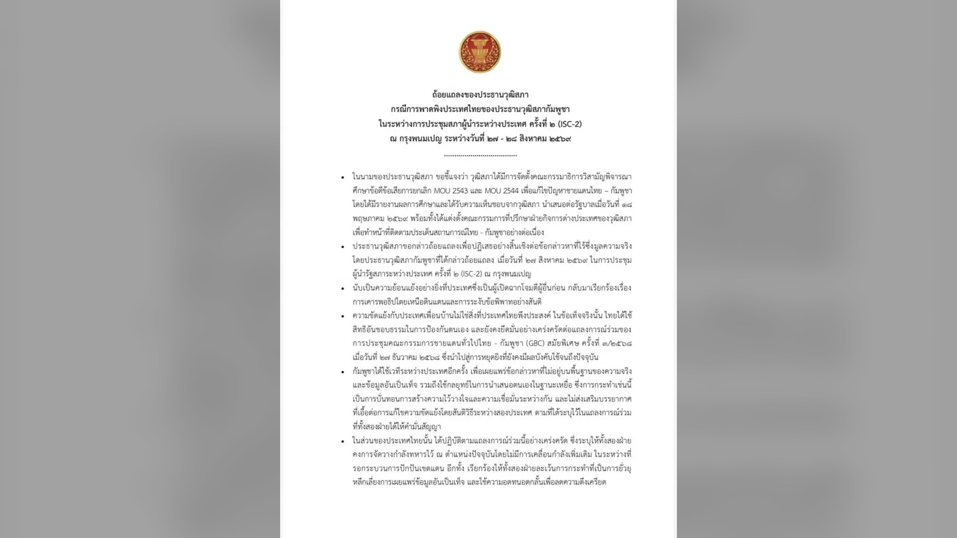 เอกสารถ้อยแถลงของประธานวุฒิสภากรณีฮุน เซน