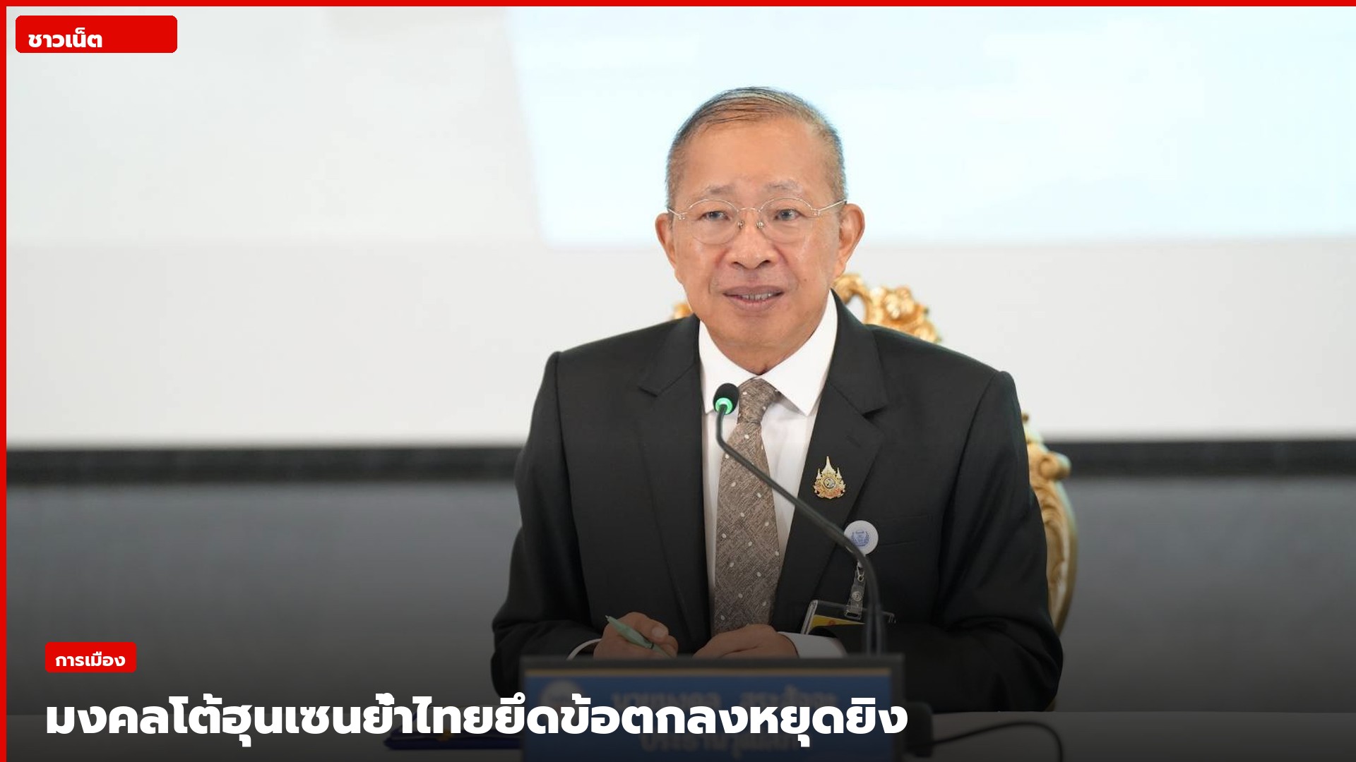 มงคล สุระสัจจะ ประธานวุฒิสภาแถลงกรณีฮุน เซน