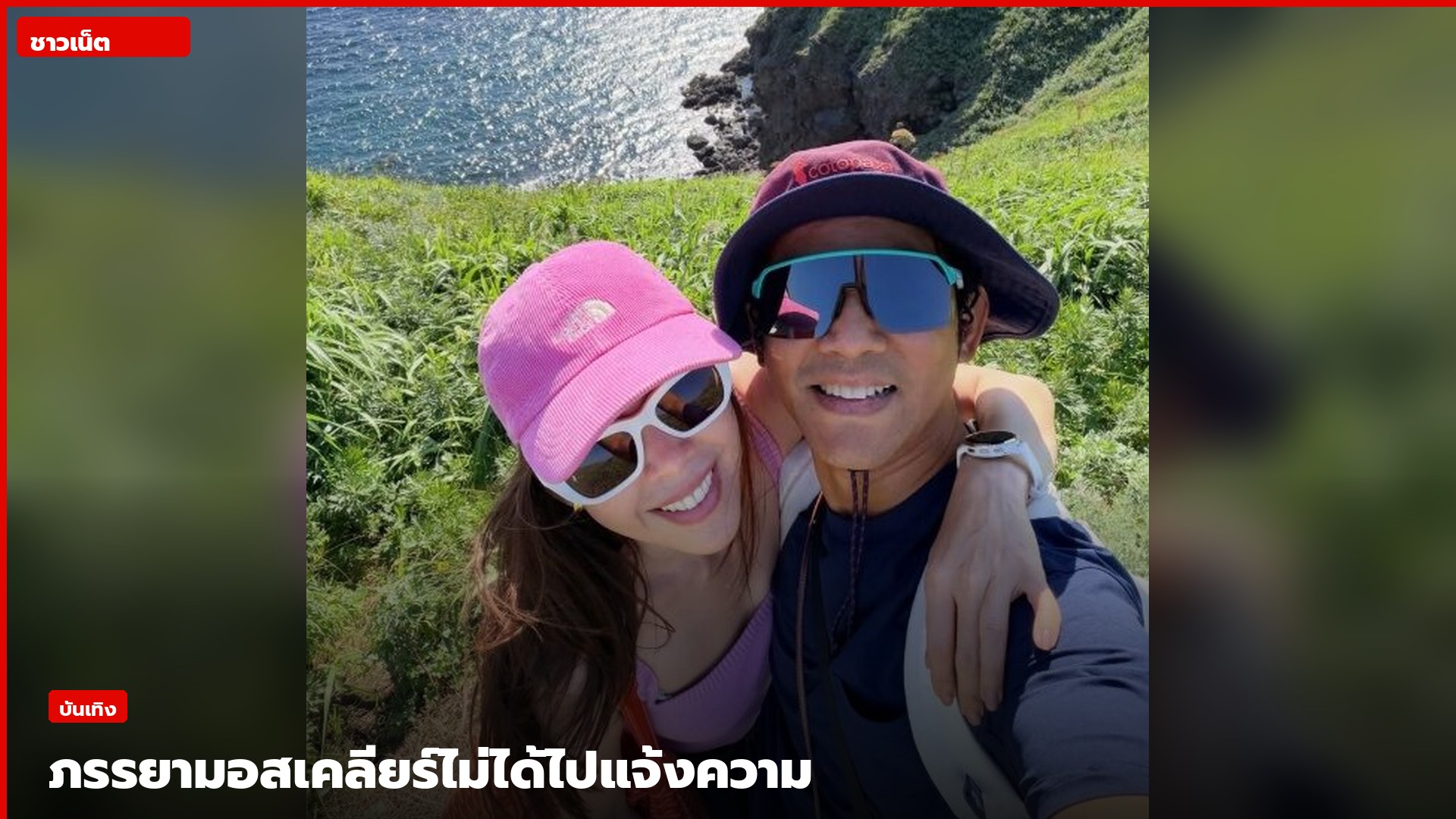 เกม ดวงพร ภรรยามอส ปฏิภาณ ชี้แจงกรณีไปกองปราบ