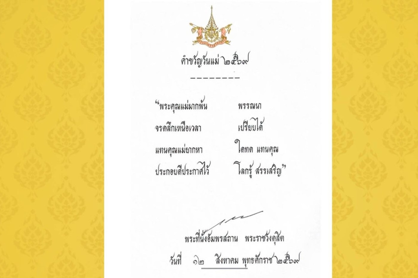 ภาพประกอบวันแม่แห่งชาติ 12 สิงหาคม 2569