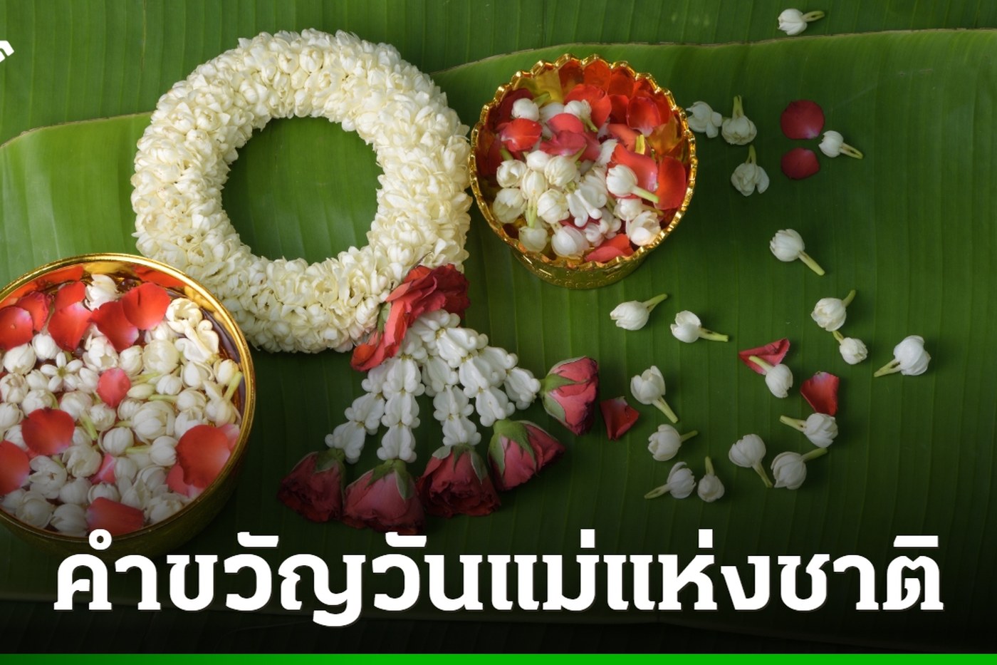 ภาพประกอบคำขวัญวันแม่แห่งชาติ 2569