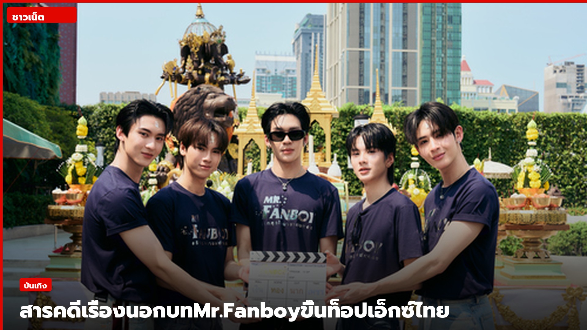 นักแสดงเสื้อ MR. FANBOY ถือคละปเปอร์บอร์ดงานบวงสรวงที่ดาดฟ้า