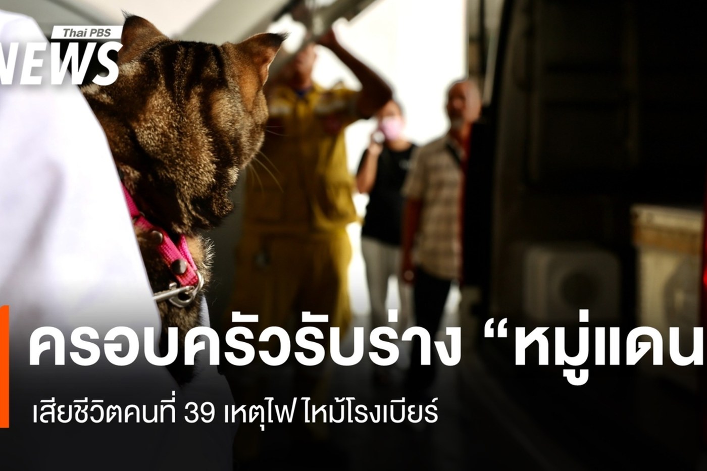 ครอบครัวรับร่างหมู่แดน ผู้เสียชีวิตคนที่ 39 จากเหตุไฟไหม้โรงเบียร์