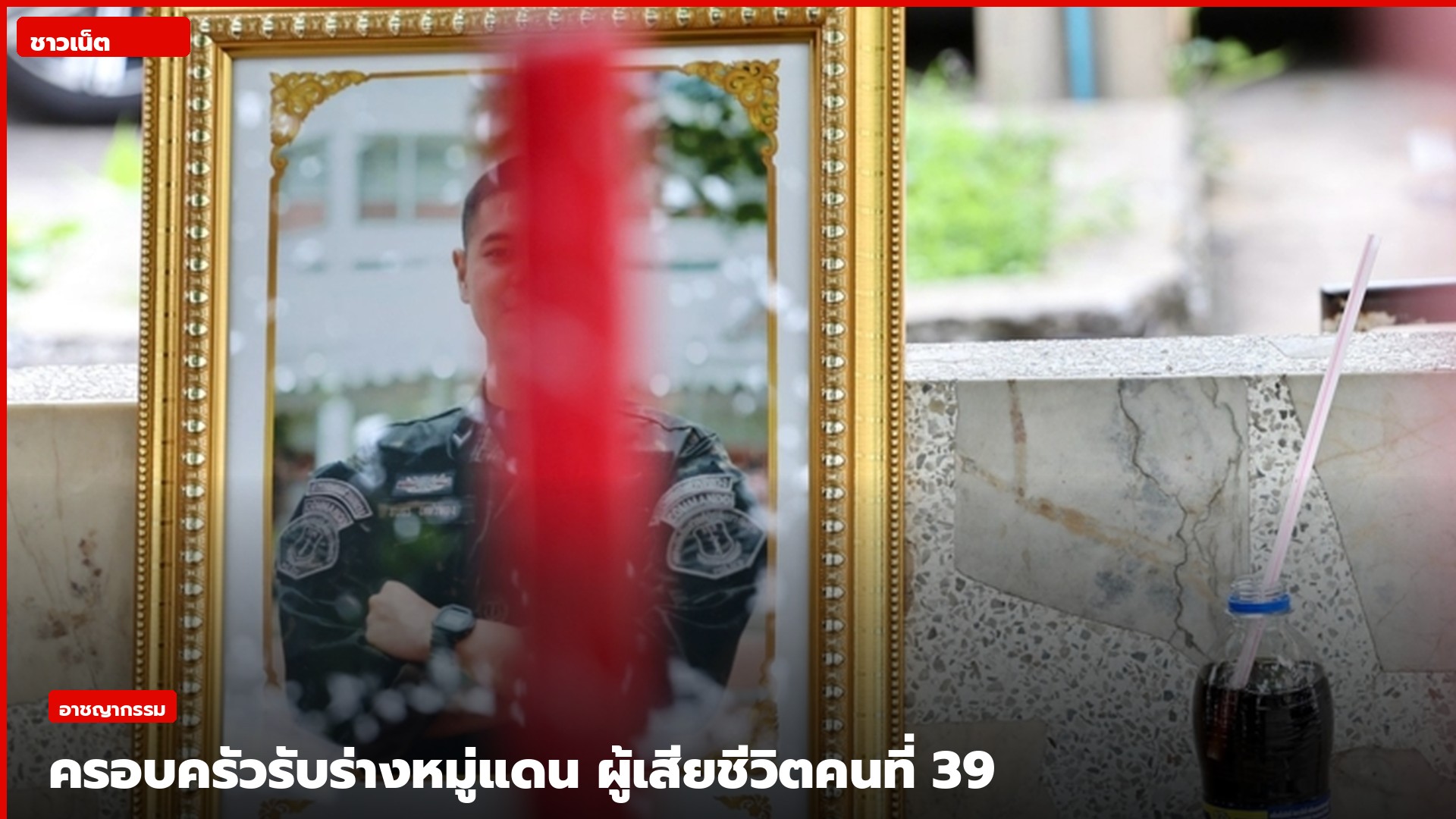 ครอบครัวรับร่างหมู่แดน ผู้เสียชีวิตคนที่ 39 จากเหตุไฟไหม้โรงเบียร์