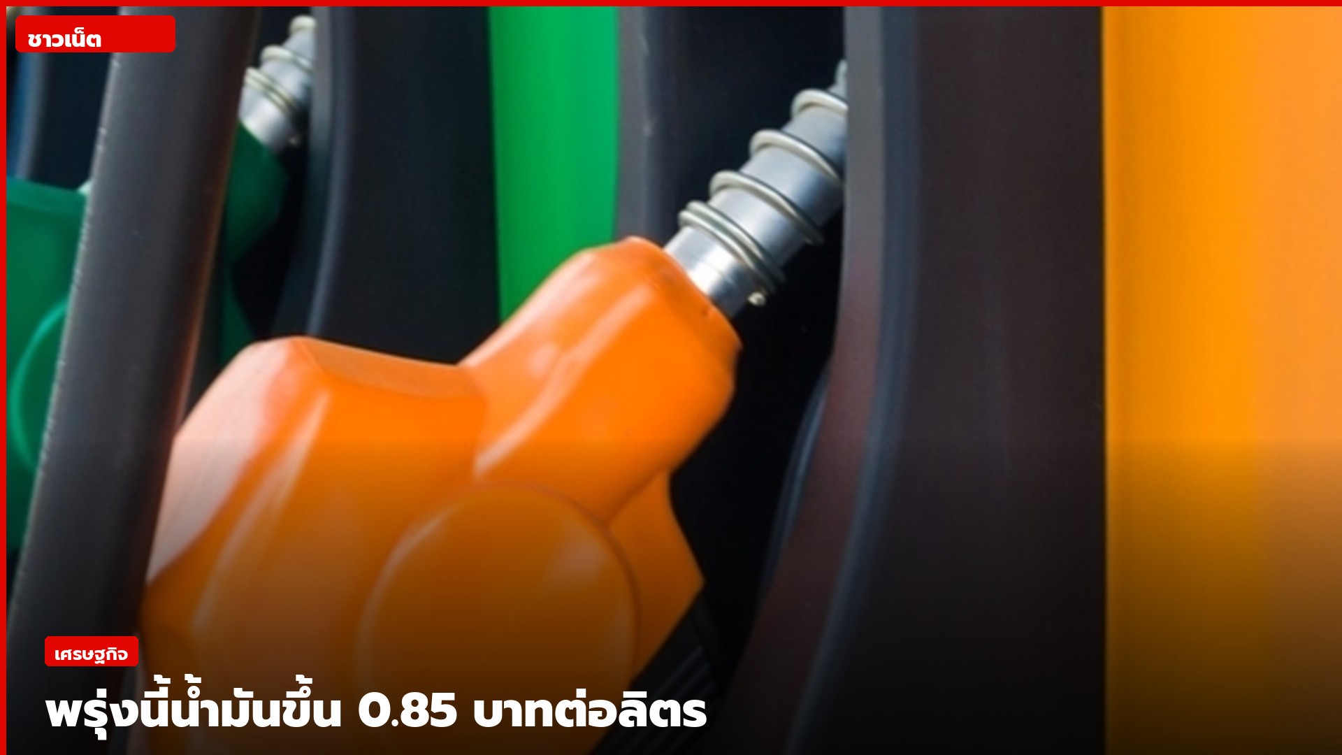 หัวจ่ายน้ำมันที่สถานีบริการ