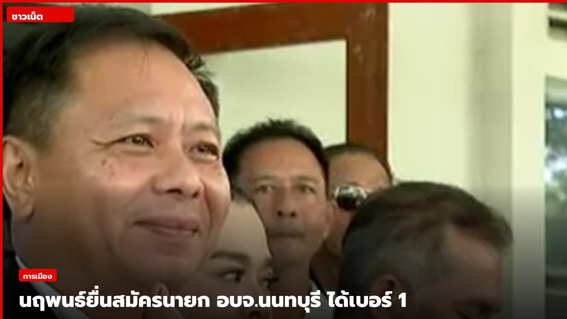 นายนฤพนธ์ เย็นประเสริฐ หลังยื่นสมัครนายก อบจ.นนทบุรี ได้เบอร์ 1