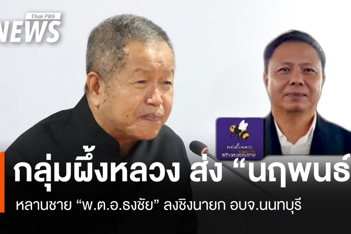 กลุ่มผึ้งหลวงประกาศส่งนายนฤพนธ์ เย็นประเสริฐ ลงชิงนายก อบจ.นนทบุรี