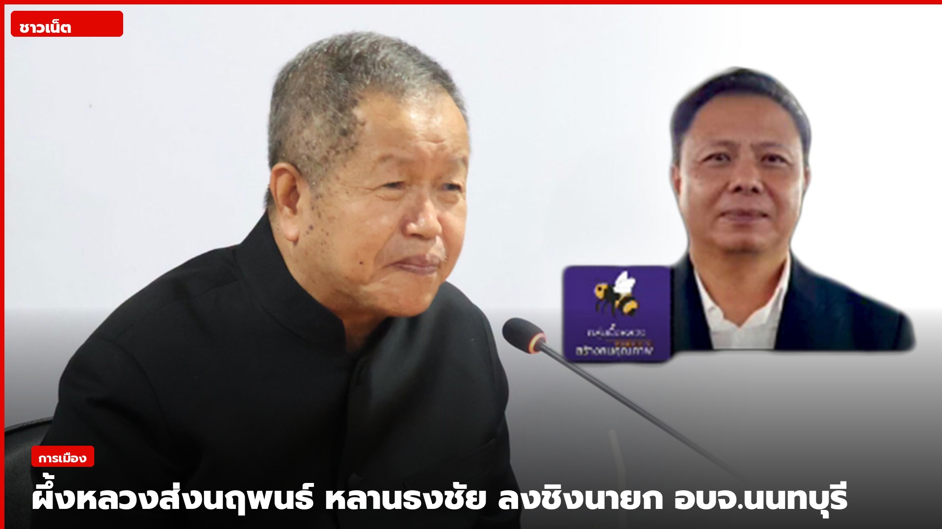 กลุ่มผึ้งหลวงประกาศส่งนายนฤพนธ์ เย็นประเสริฐ ลงชิงนายก อบจ.นนทบุรี