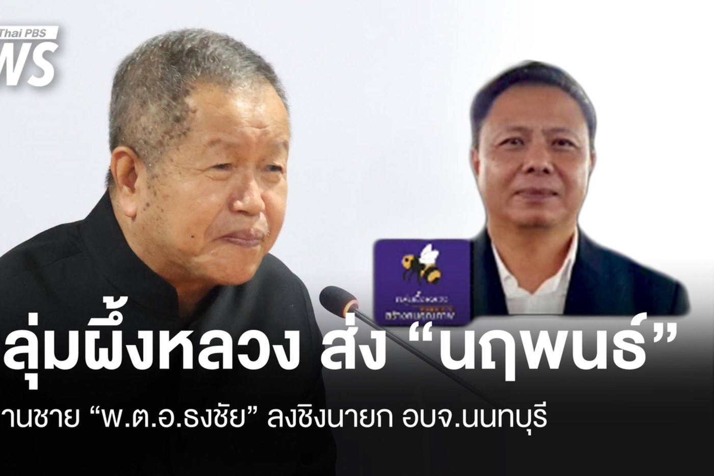 นายนฤพนธ์ เย็นประเสริฐ ว่าที่ผู้สมัครนายก อบจ.นนทบุรี