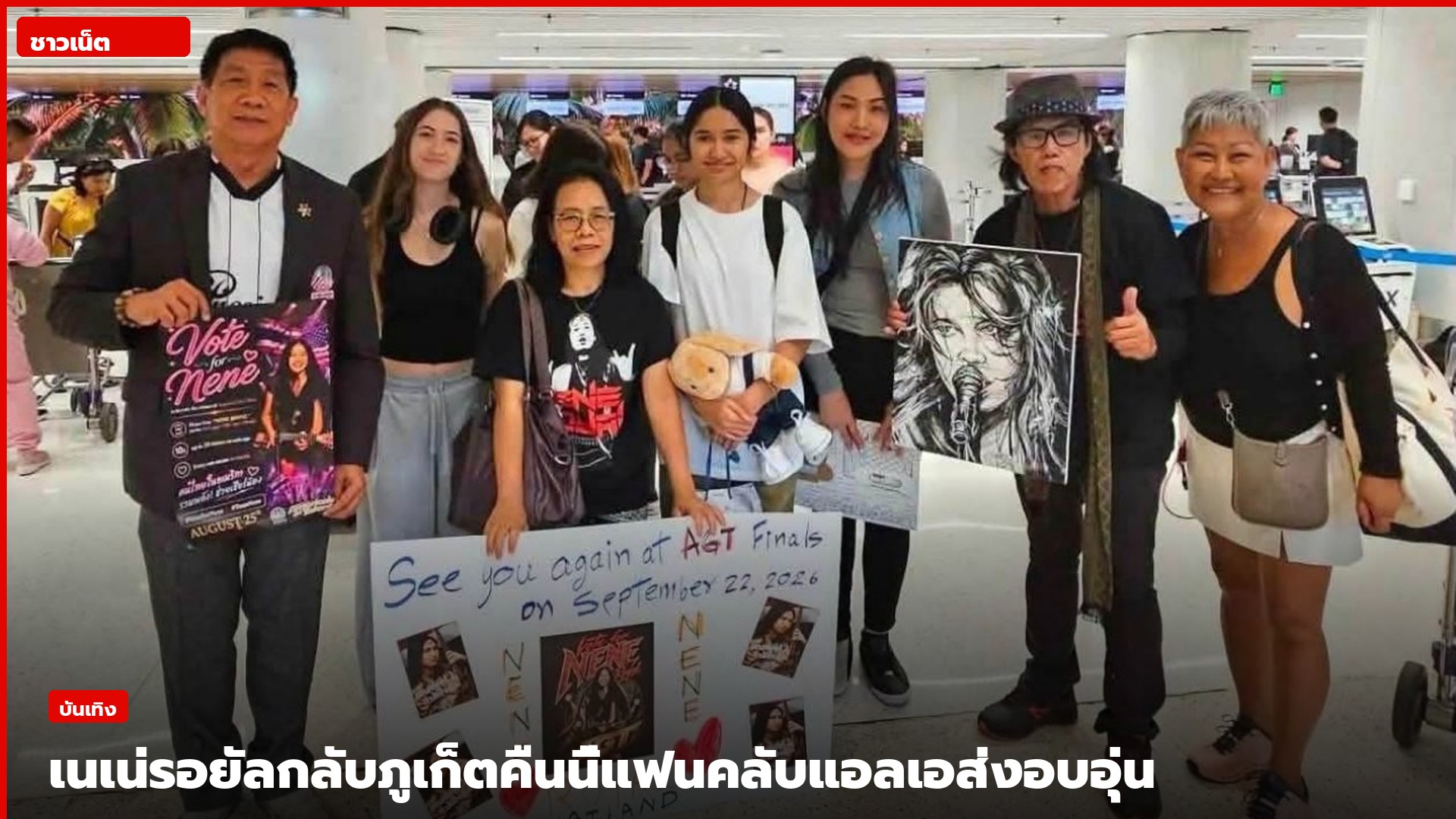 แฟนคลับส่งเนเน่ รอยัลที่สนามบินในลอสแอนเจลิส