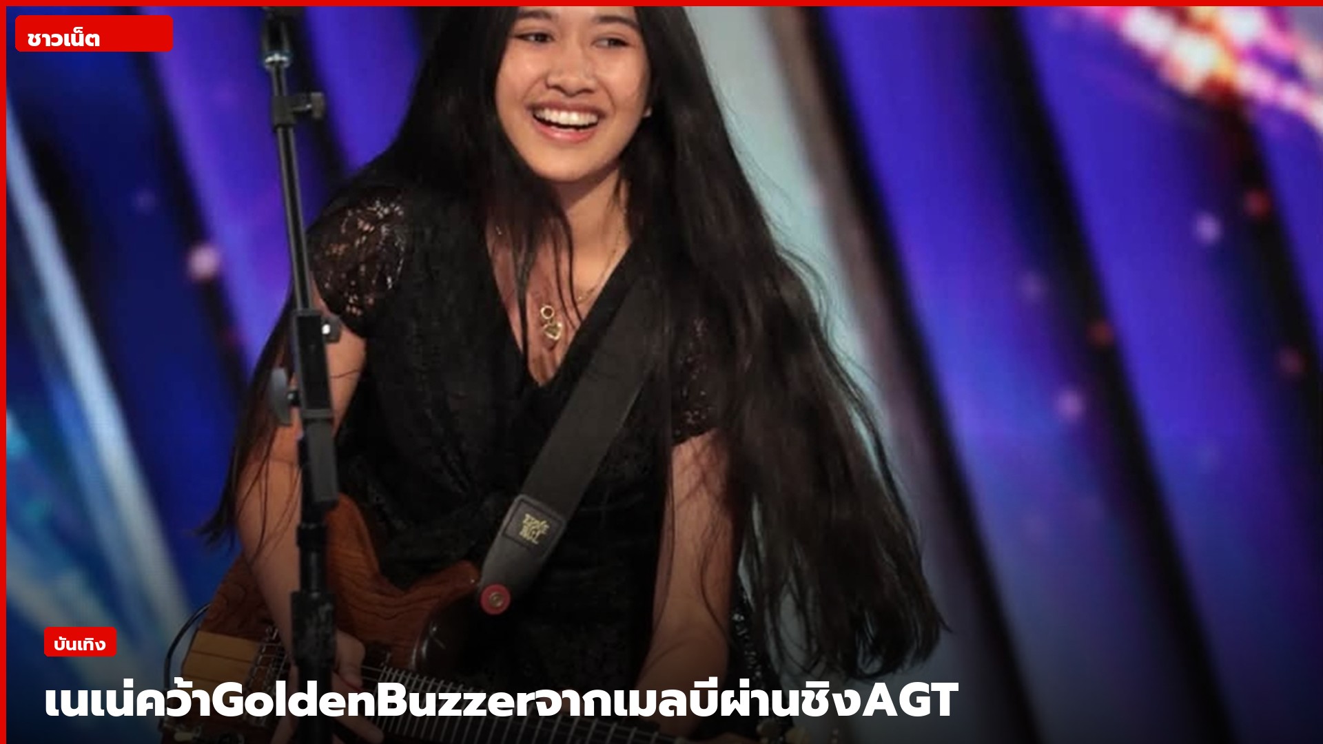 เนเน่ รอยัลยิ้มถือกีตาร์ไฟฟ้าบนเวทีไฟม่วง