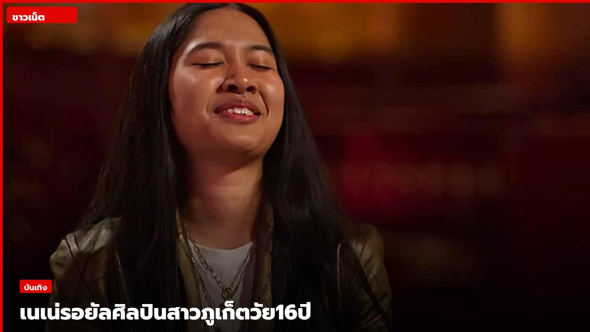 เนเน่ รอยัลยิ้มหลับตาในเสื้อแจ็กเก็ตสีทอง