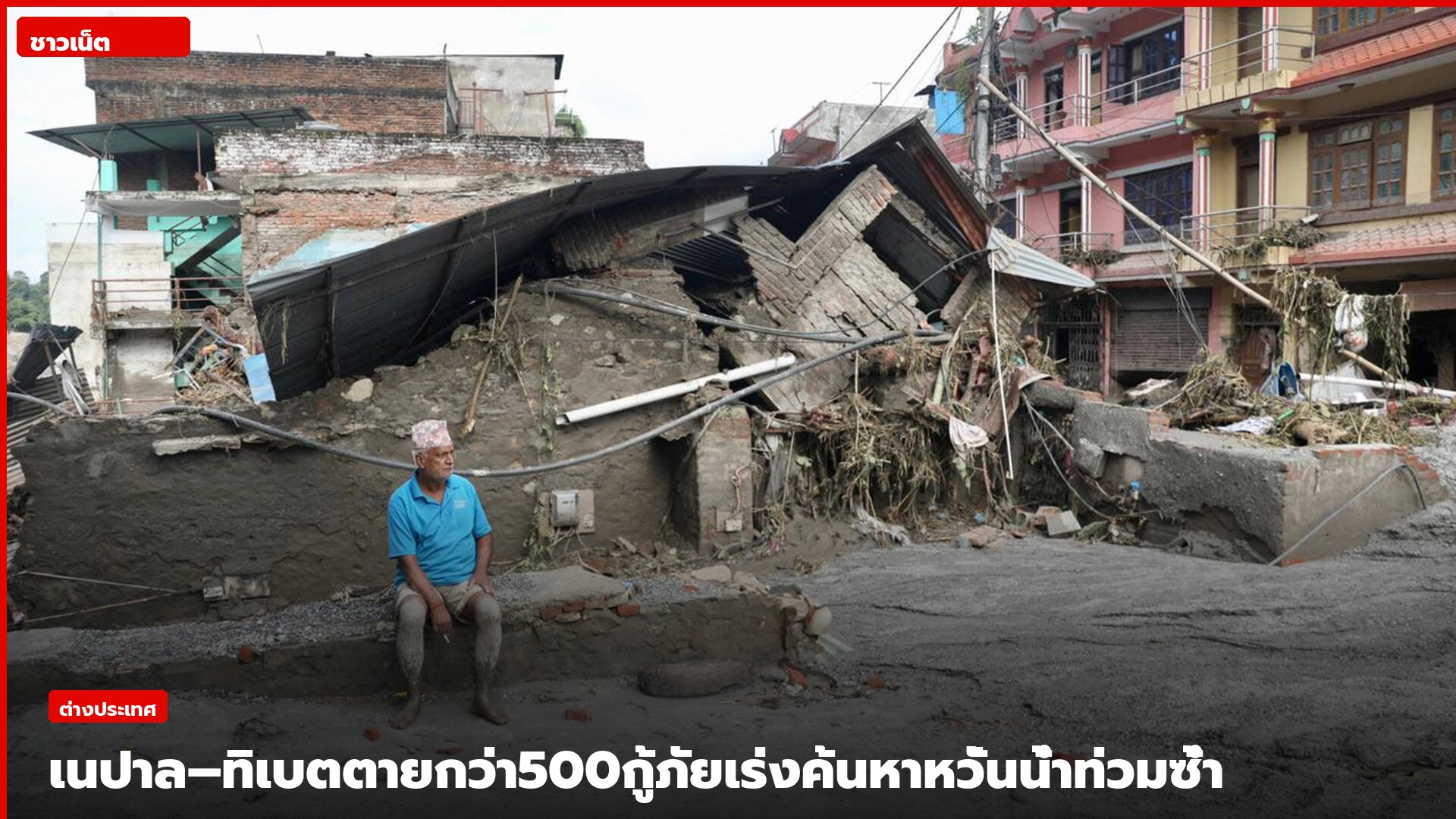 บ้านเรือนเสียหายจากน้ำท่วมและดินโคลนในเนปาล