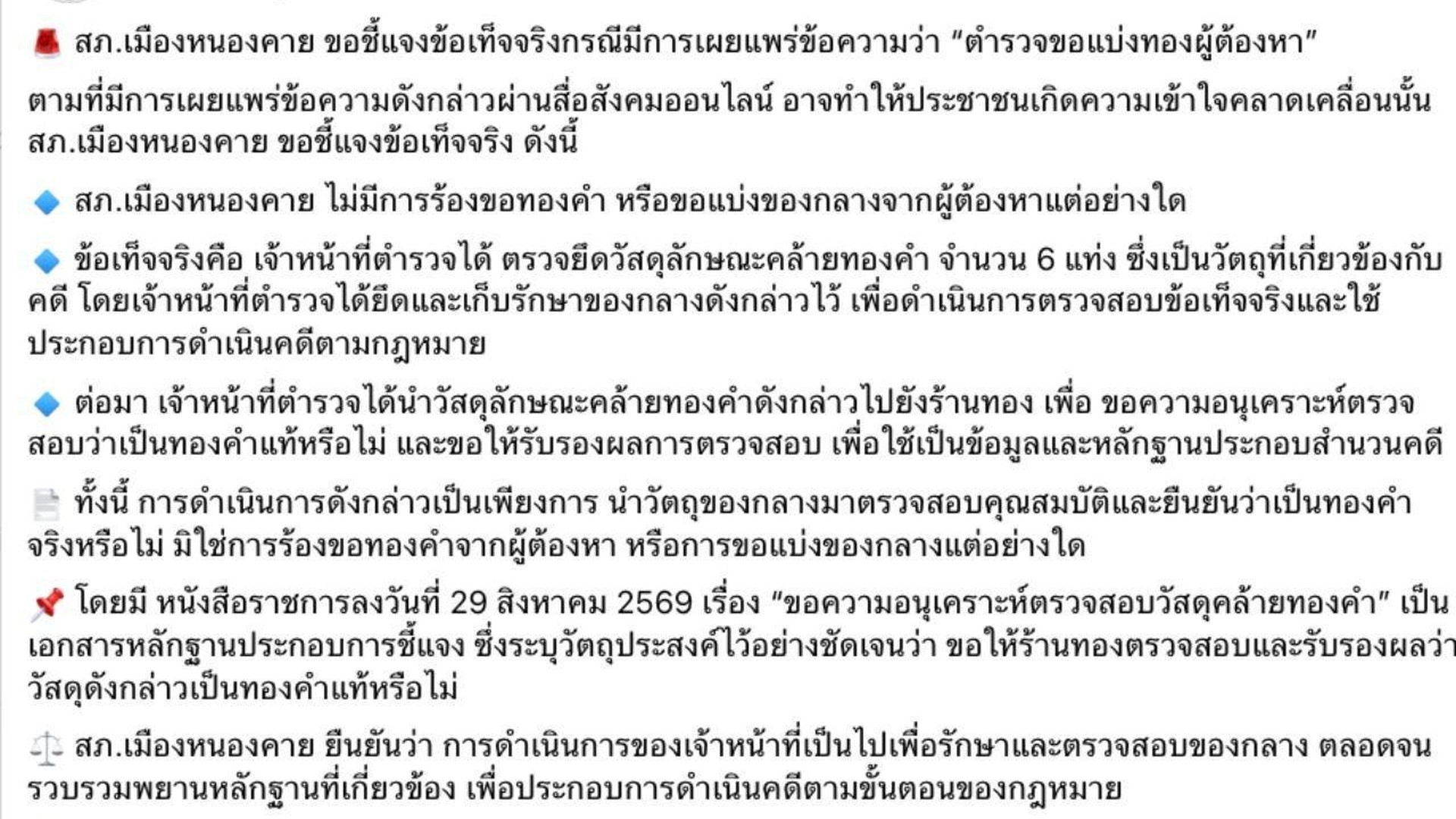 โพสต์ชี้แจงของสถานีตำรวจภูธรเมืองหนองคายเรื่องทองของกลาง