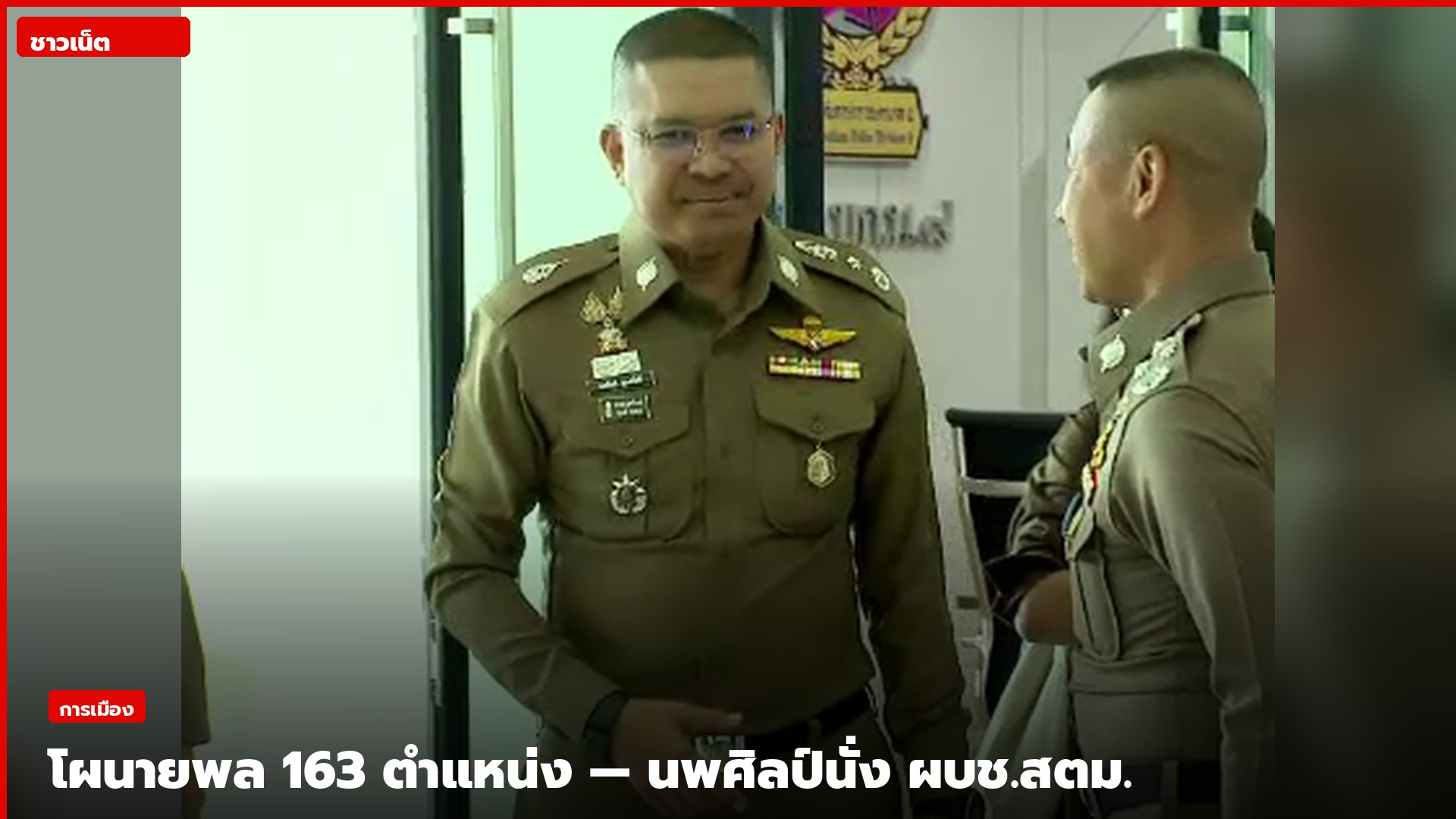 พล.ต.ท.นพศิลป์ พูลสวัสดิ์ในเครื่องแบบยิ้มทักทายเพื่อนร่วมงาน