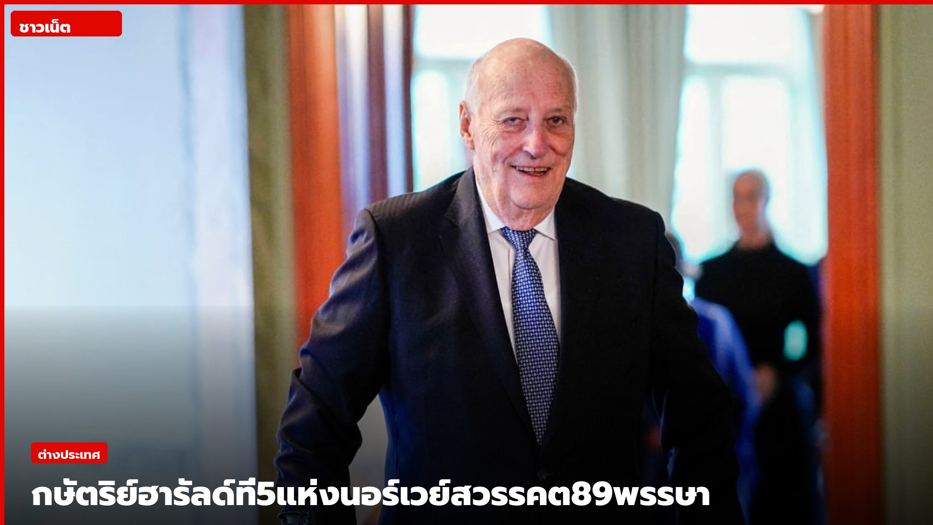 สมเด็จพระราชาธิบดีฮารัลด์ที่ 5 แห่งนอร์เวย์