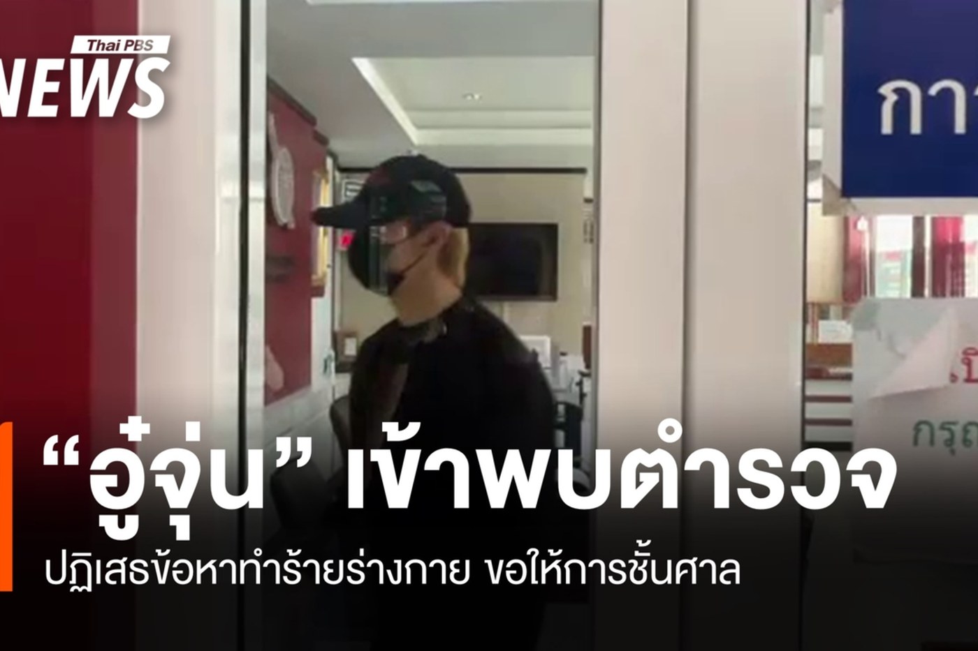 อู๋จุนเดินทางเข้าพบพนักงานสอบสวน สภ.เมืองขอนแก่น