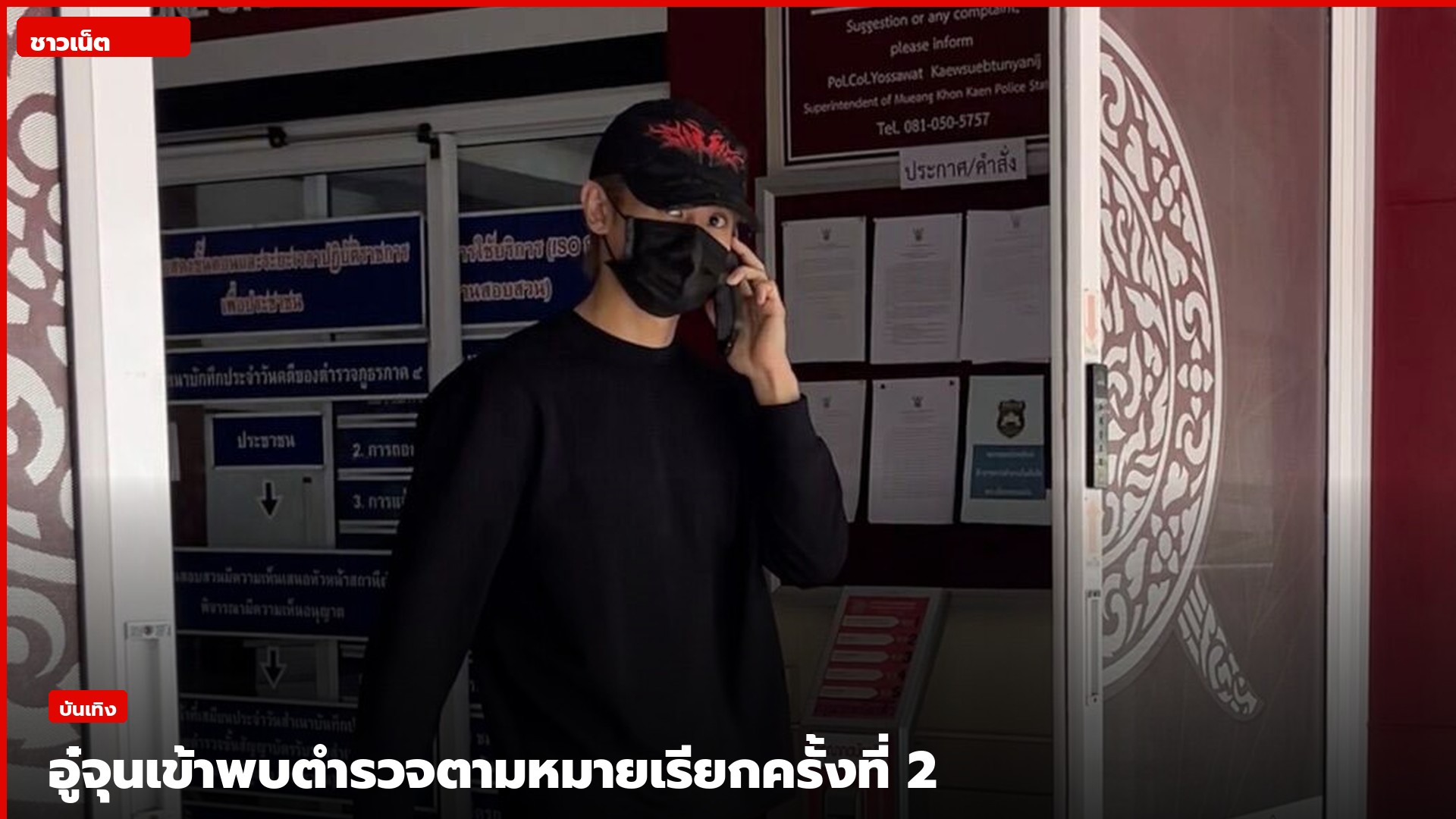 อู๋จุนเดินทางเข้าพบพนักงานสอบสวน สภ.เมืองขอนแก่น