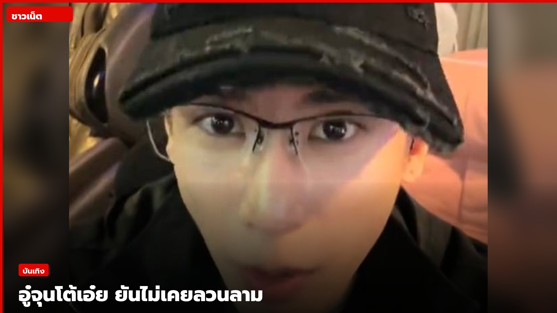 อู๋จุน HI-END ระหว่างชี้แจงดราม่า