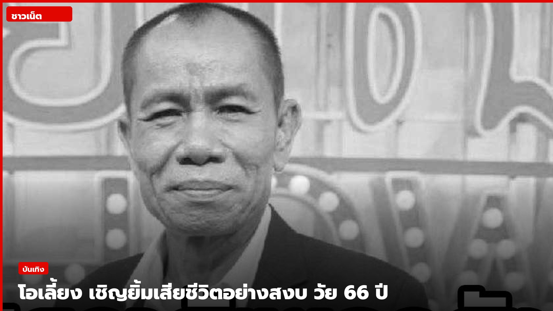 โอเลี้ยง เชิญยิ้มในสูทยิ้มที่กองถ่ายรายการ