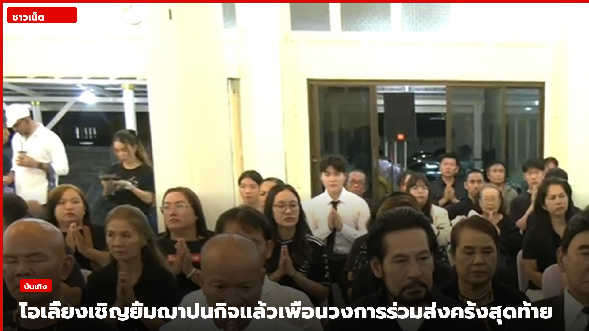 ครอบครัวและเพื่อนร่วมวงการร่วมพิธีศพโอเลี้ยง เชิญยิ้ม