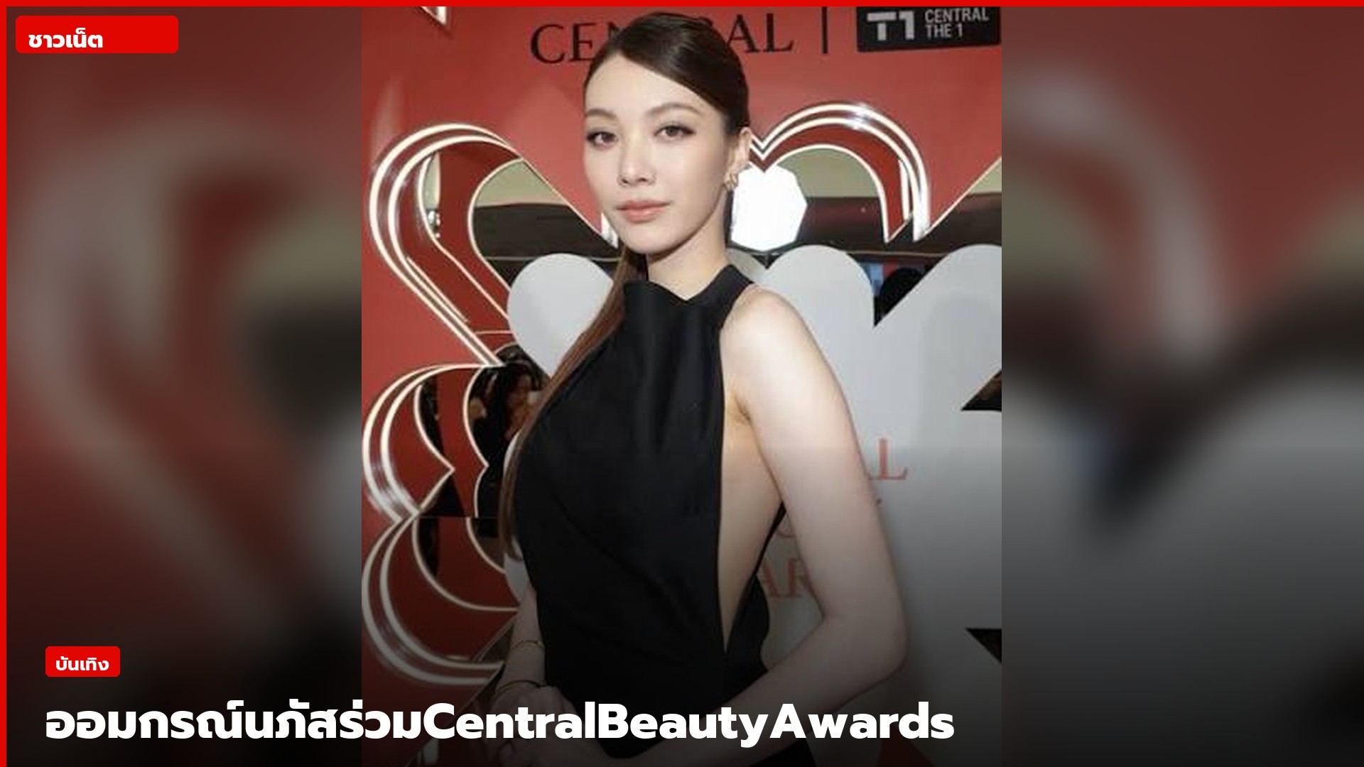 ออม กรณ์นภัสเดรสดำในงาน Central Beauty Awards