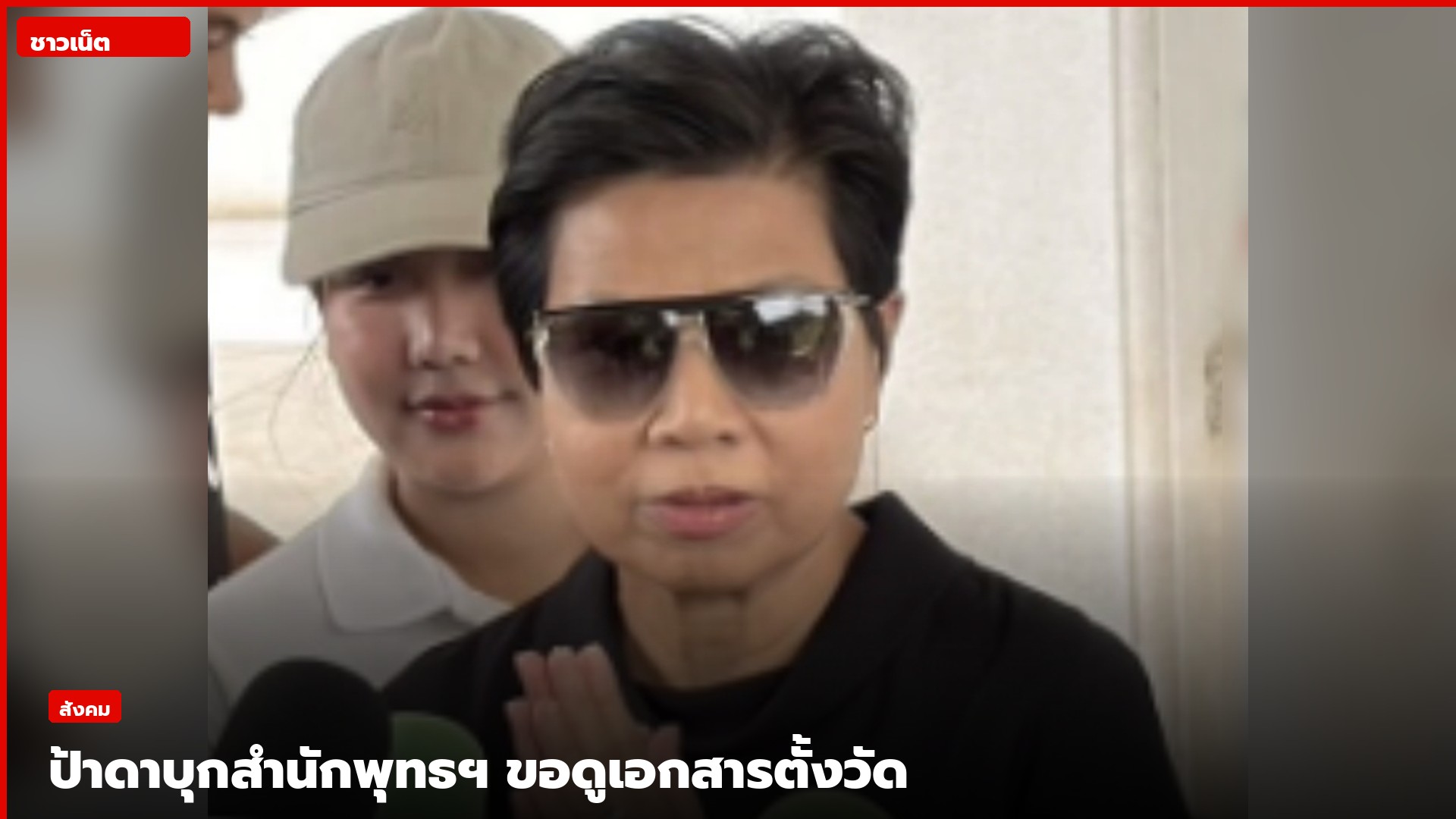 น.ส.ชมมณี หรือป้าดา ให้สัมภาษณ์สื่อที่สำนักงานพระพุทธศาสนาแห่งชาติ