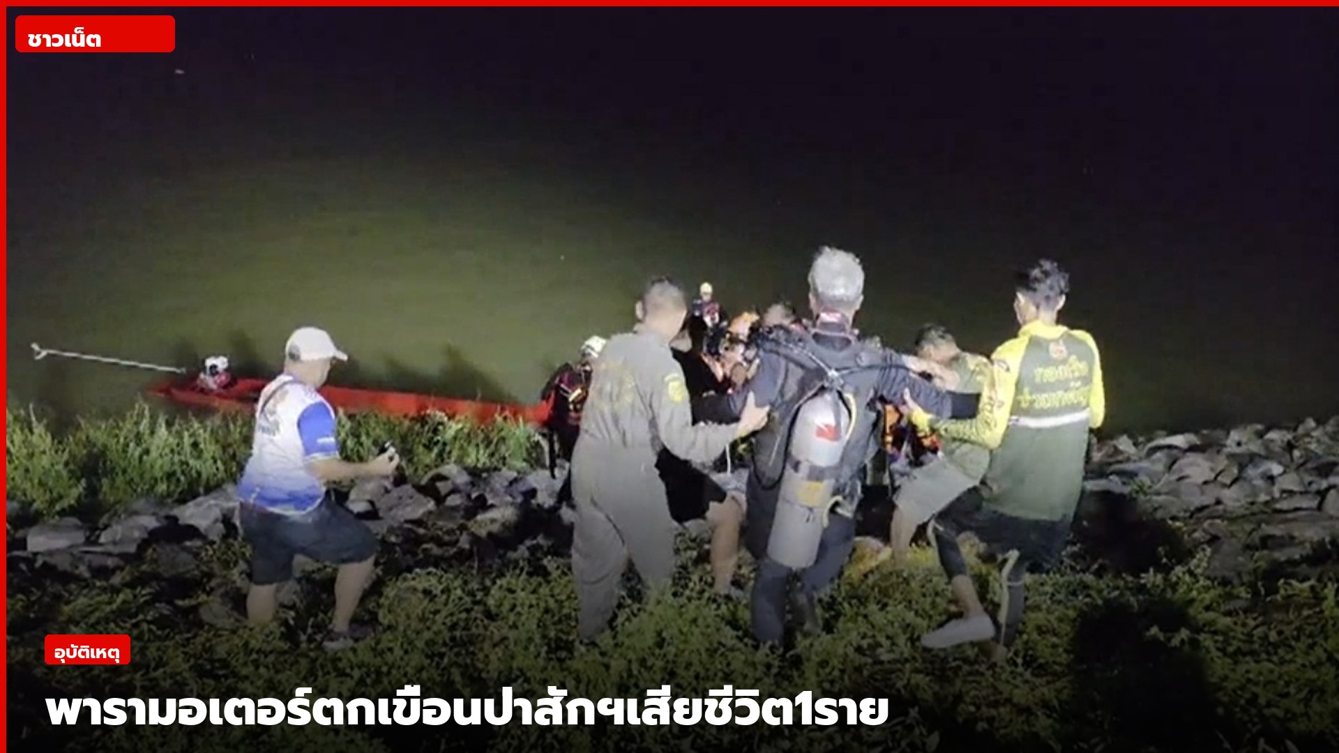 เจ้าหน้าที่กู้ภัยค้นหานักบินพารามอเตอร์ที่เขื่อนป่าสักชลสิทธิ์
