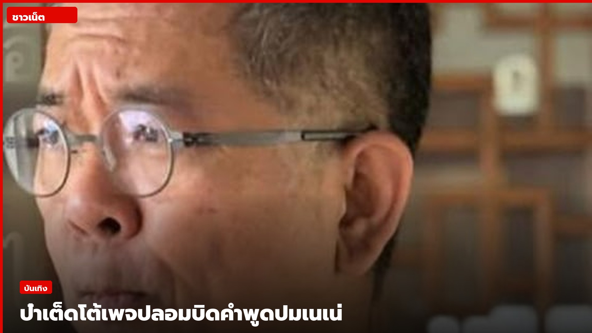ป๋าเต็ด ยุทธนา บุญอ้อม
