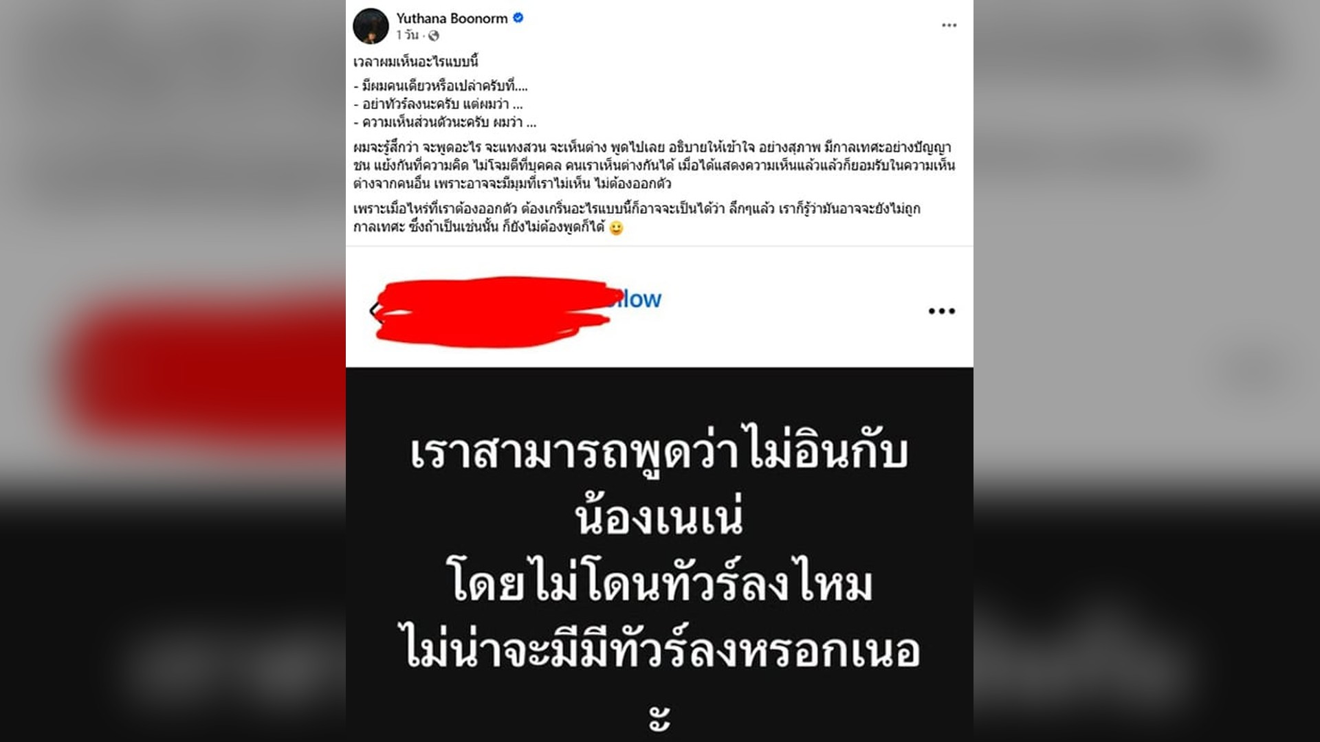 โพสต์ของป๋าเต็ดเกี่ยวกับการแสดงความคิดเห็นเรื่องเนเน่ รอยัล