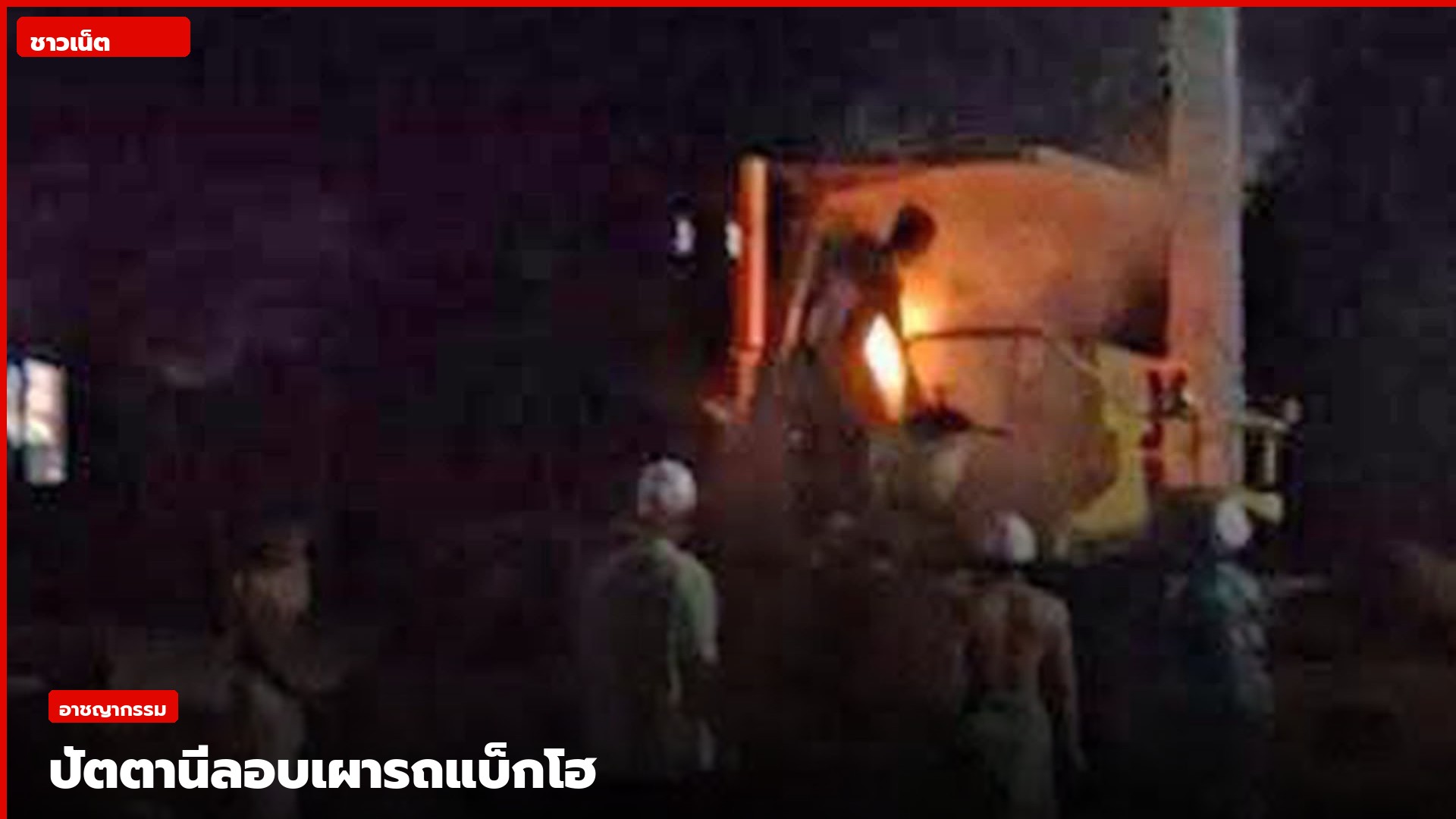 รถแบ็กโฮถูกไฟไหม้ในพื้นที่อำเภอยะรัง จังหวัดปัตตานี