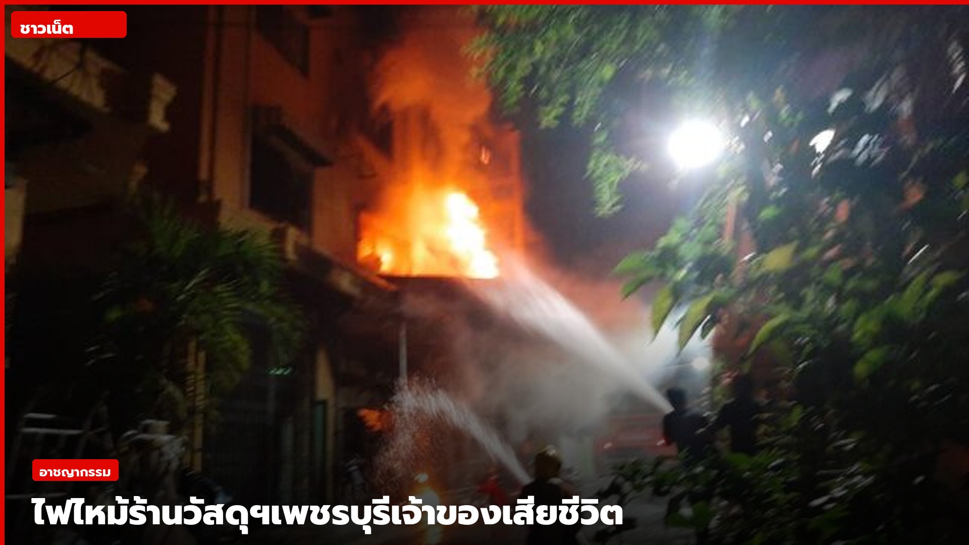 เพลิงไหม้ร้านวัสดุก่อสร้างในตลาดเมืองเพชรบุรี