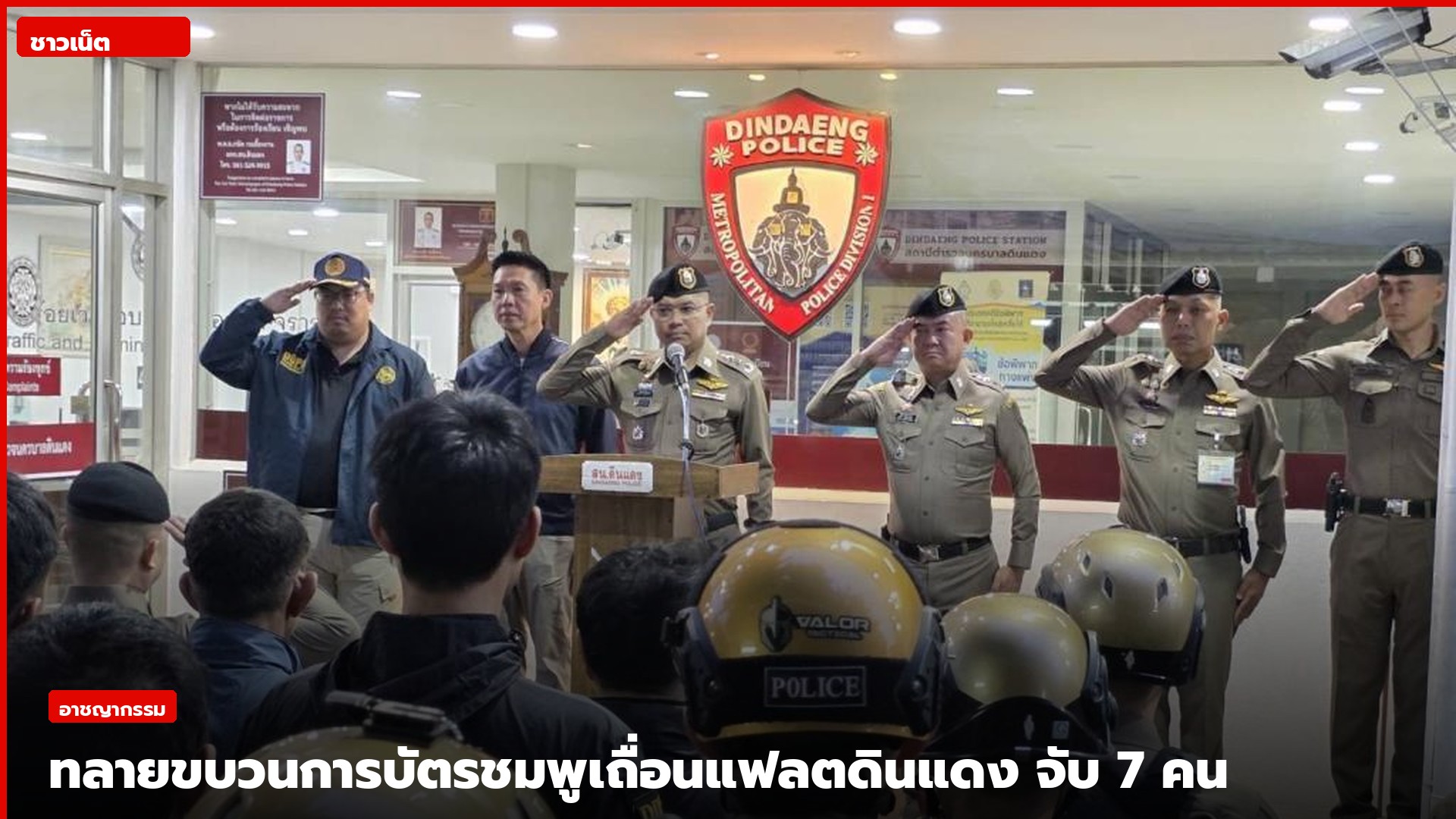 แถลงข่าวที่สถานีตำรวจนครบาลดินแดงหลังปฏิบัติการกวาดบ้านกลางกรุง