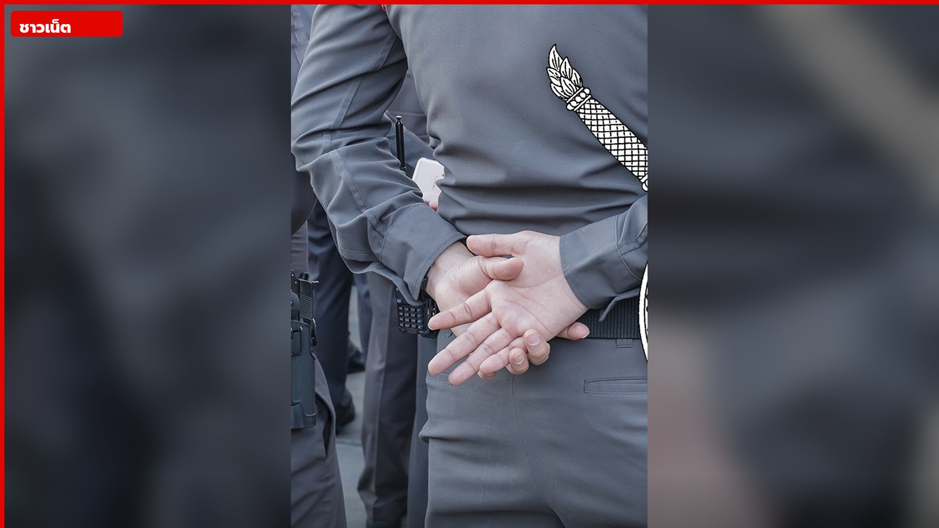 นายตำรวจยืนแถวหลังมือประสานหลัง