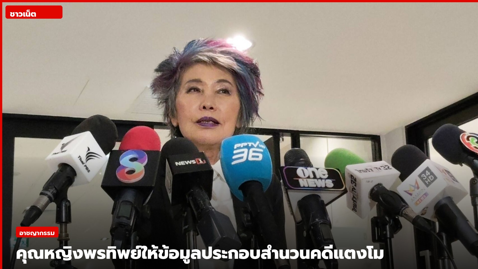 คุณหญิงพรทิพย์พูดกับสื่อหน้าแถวไมค์