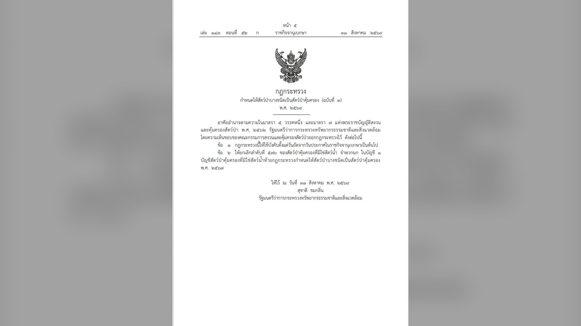กฎกระทรวงฉบับที่ 3 พ.ศ. 2569 ในราชกิจจานุเบกษา