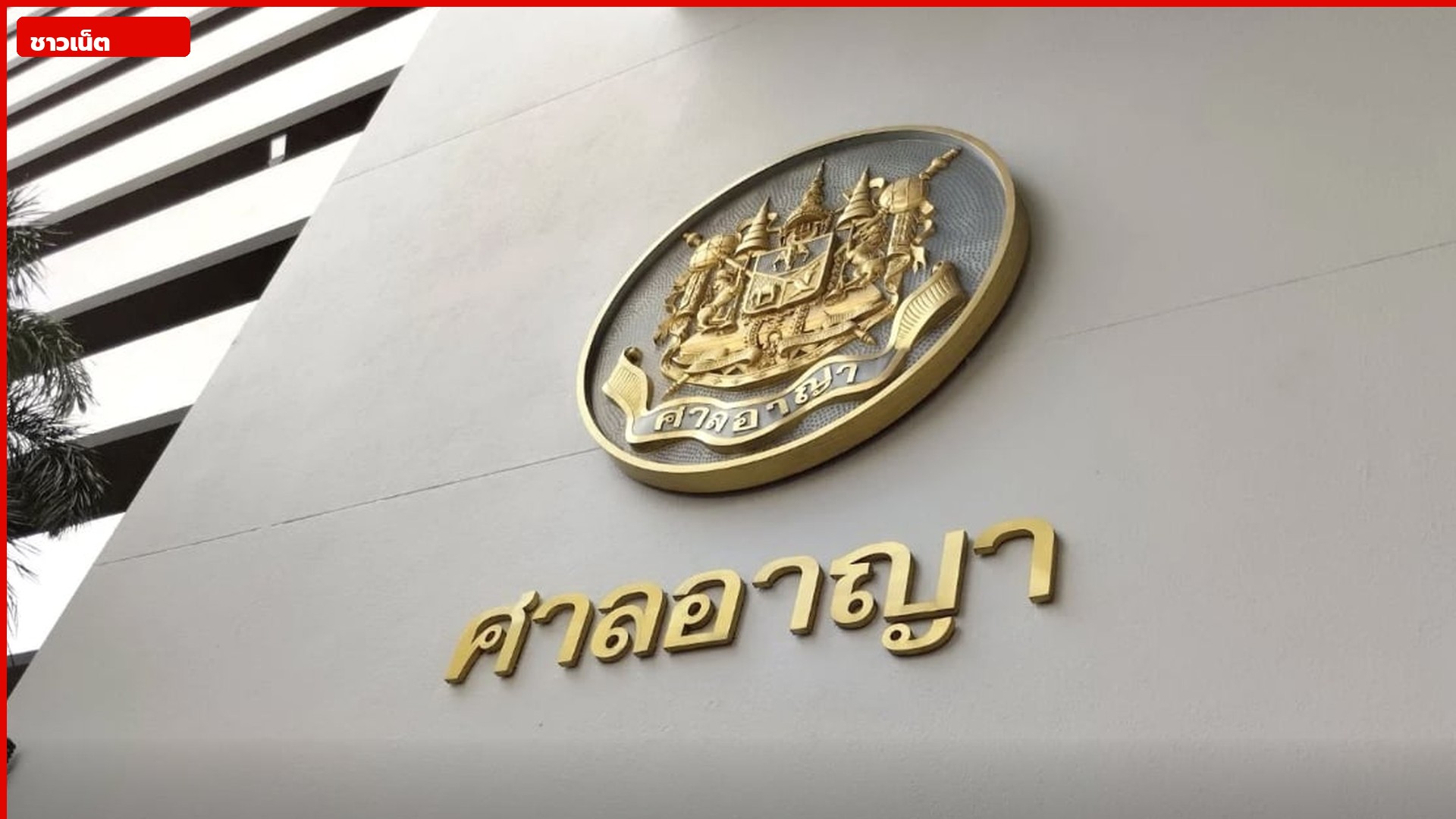 ตราแผ่นดินและตัวอักษรทองศาลอาญา