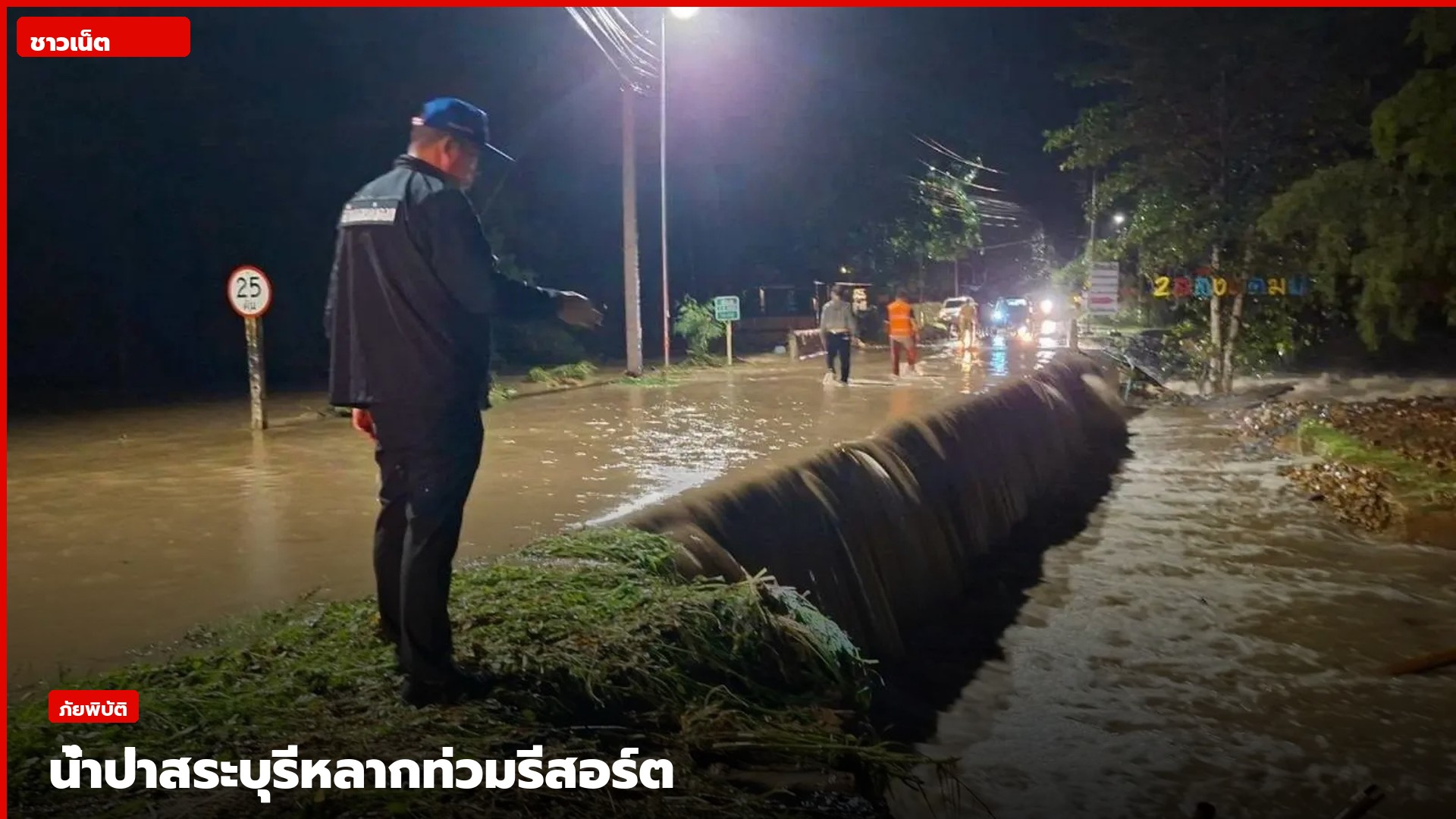 น้ำป่าไหลท่วมเส้นทางในตำบลชะอม จังหวัดสระบุรี