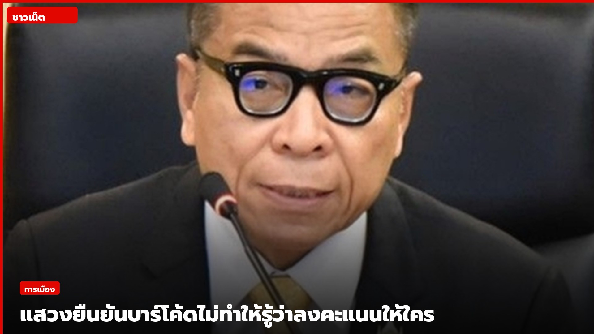 นายแสวง บุญมี พูดหน้าไมค์ในสูท