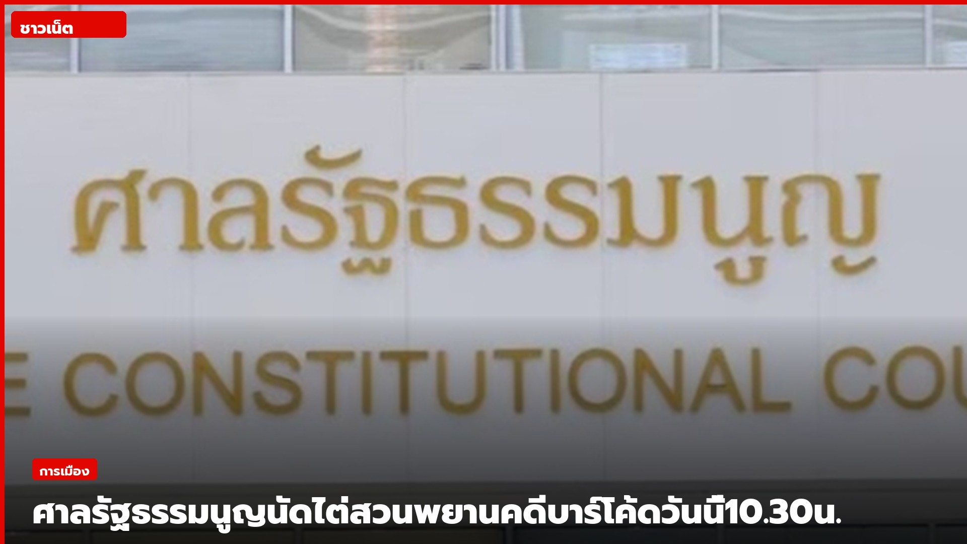ป้ายทองศาลรัฐธรรมนูญบนหน้าอาคาร