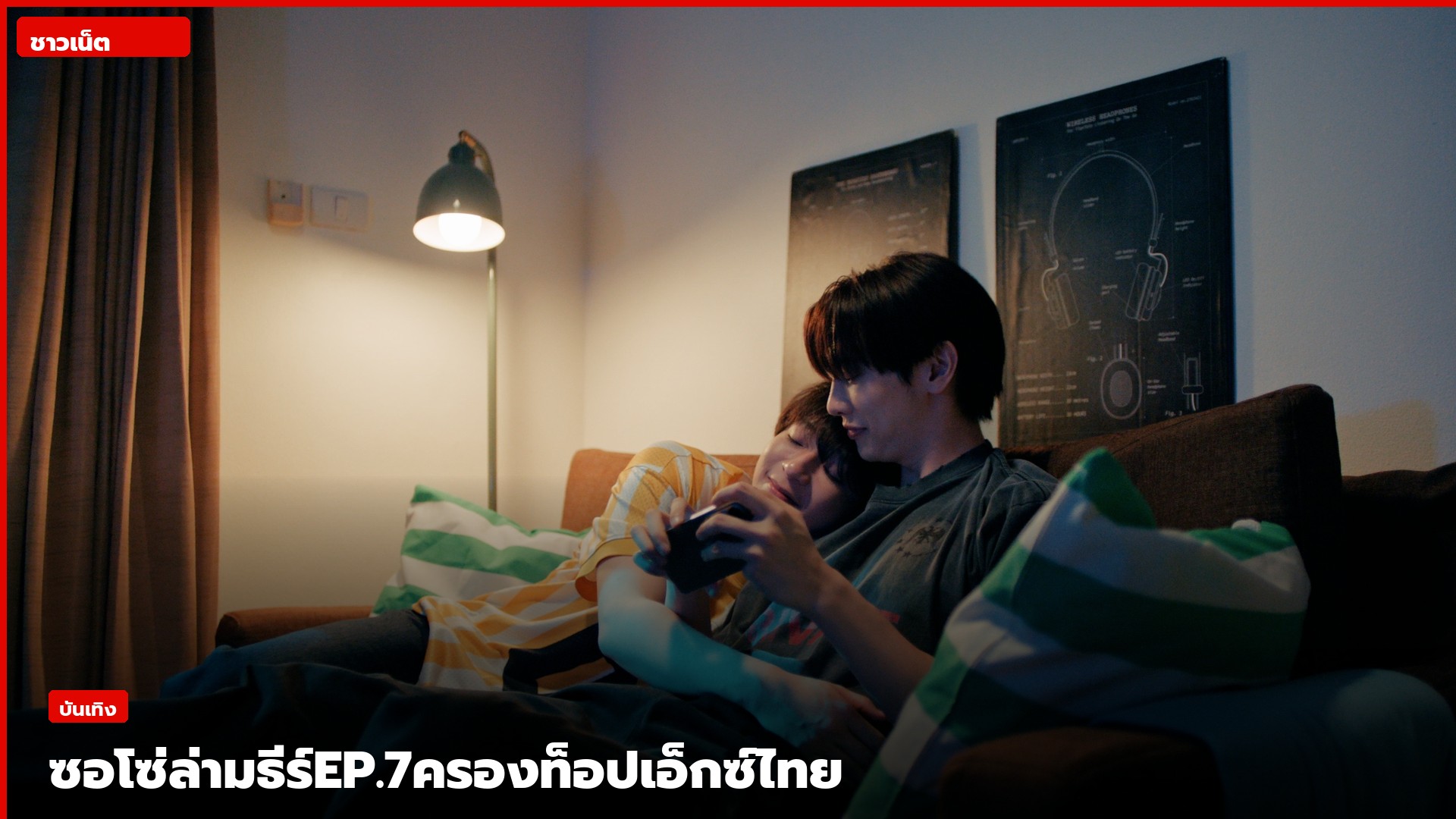 แม็กกี้ รชต และบาส หัสณัฐนั่งชิดกันบนโซฟาในฉากซีรีส์